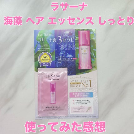 海藻 ヘア エッセンス しっとり/ラサーナ/ヘアオイルを使ったクチコミ(1枚目)