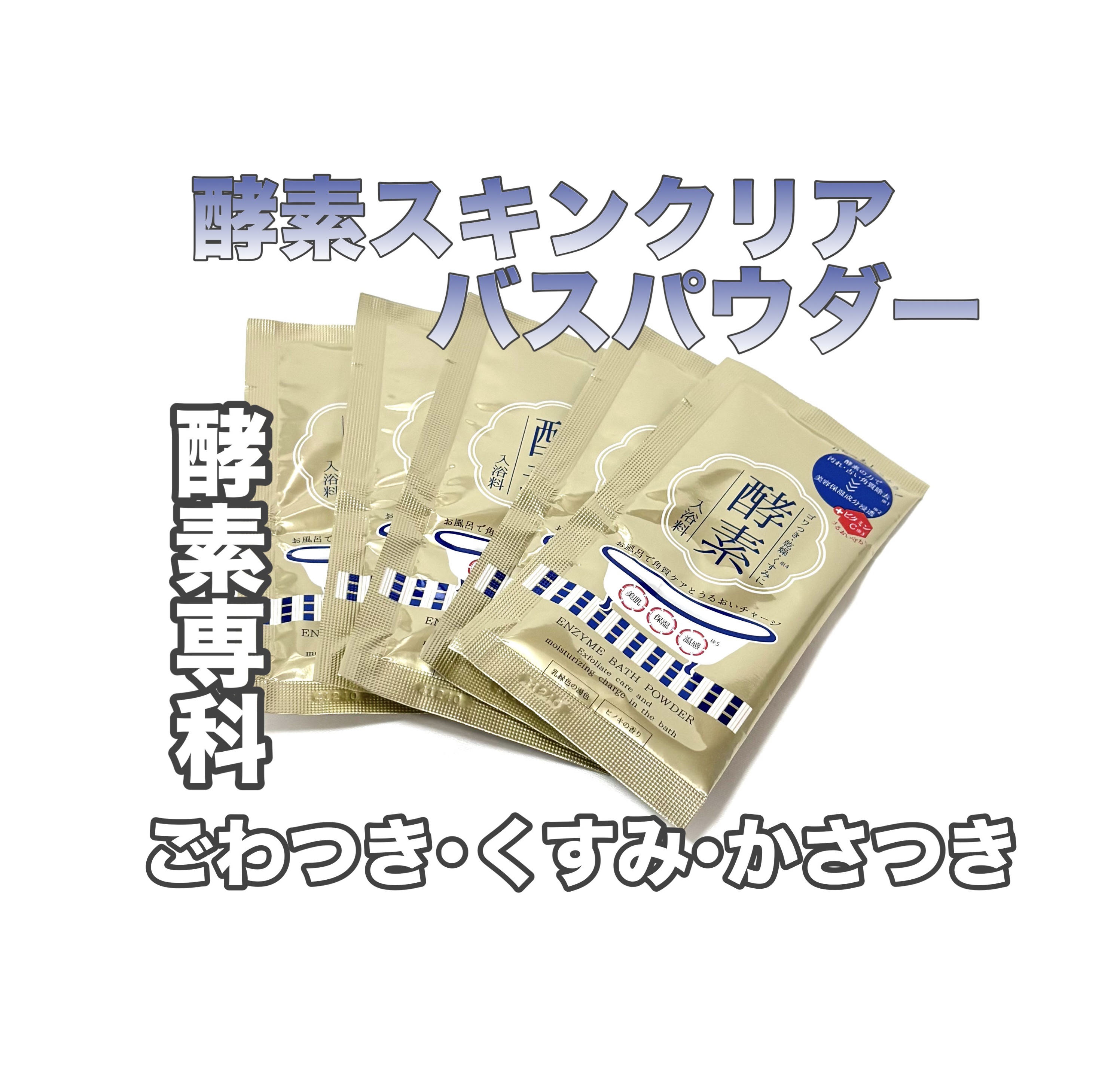 酵素スキンクリアバスパウダー/酵素専科/無機塩系入浴剤を使ったクチコミ（1枚目）