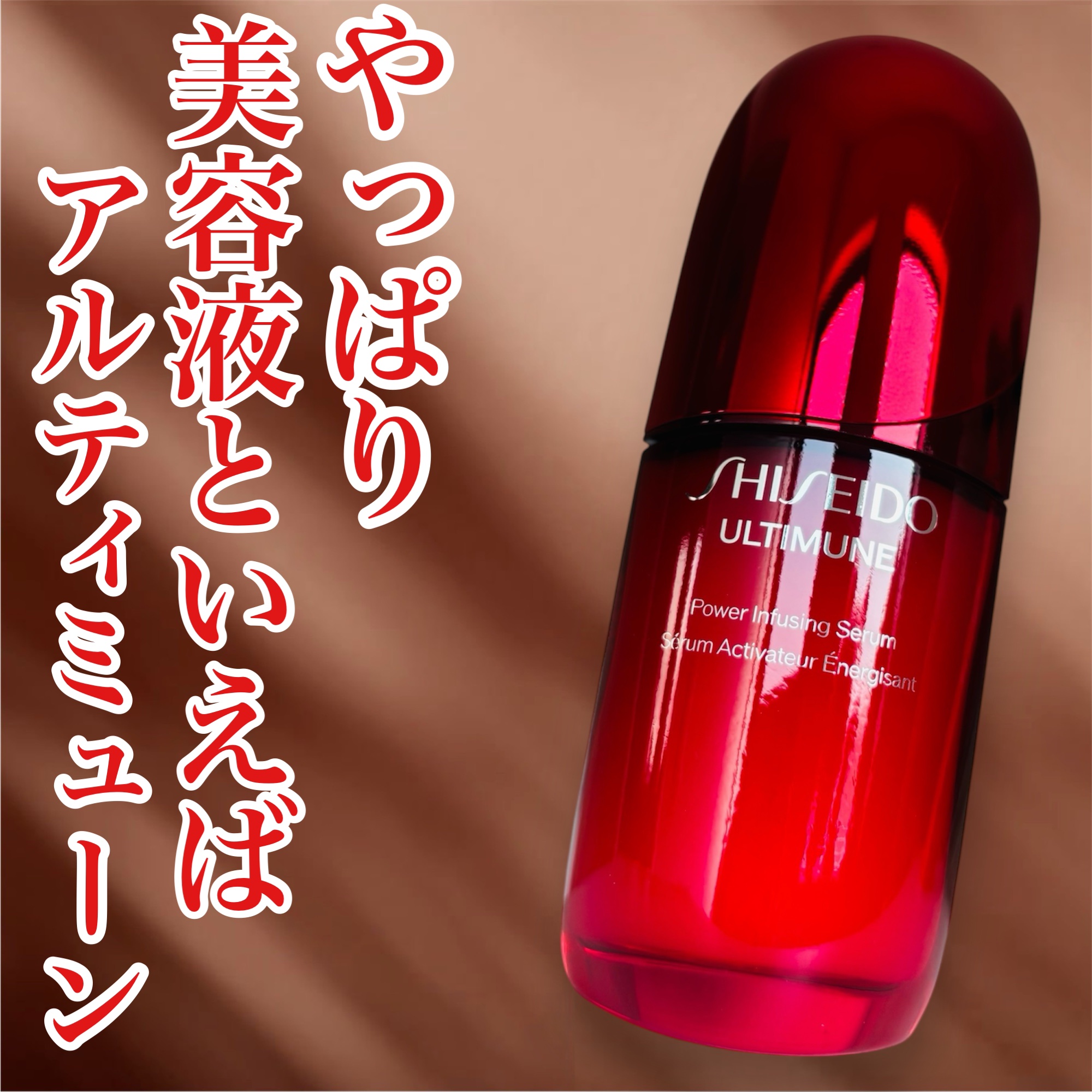 アルティミューン™ パワライジング セラム/SHISEIDO/美容液を使ったクチコミ（1枚目）