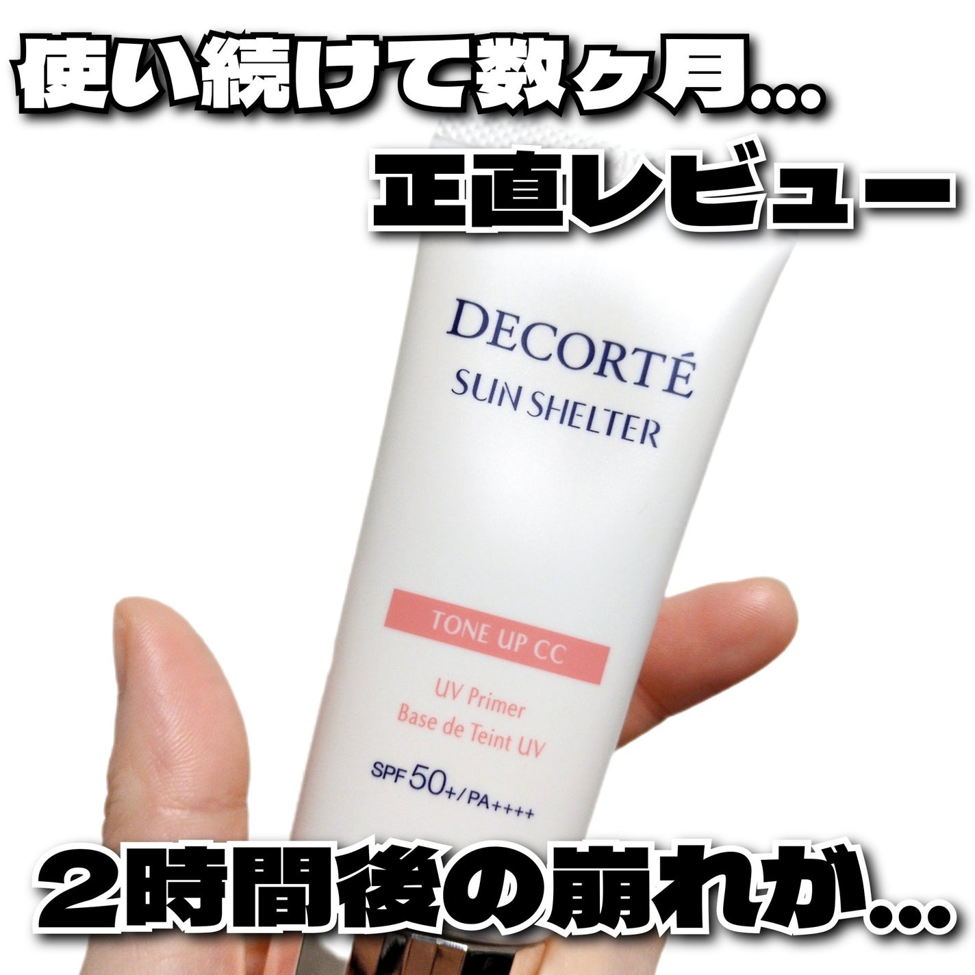 サンシェルター マルチ プロテクション トーンアップCC/DECORTÉ/化粧下地を使ったクチコミ(1枚目)