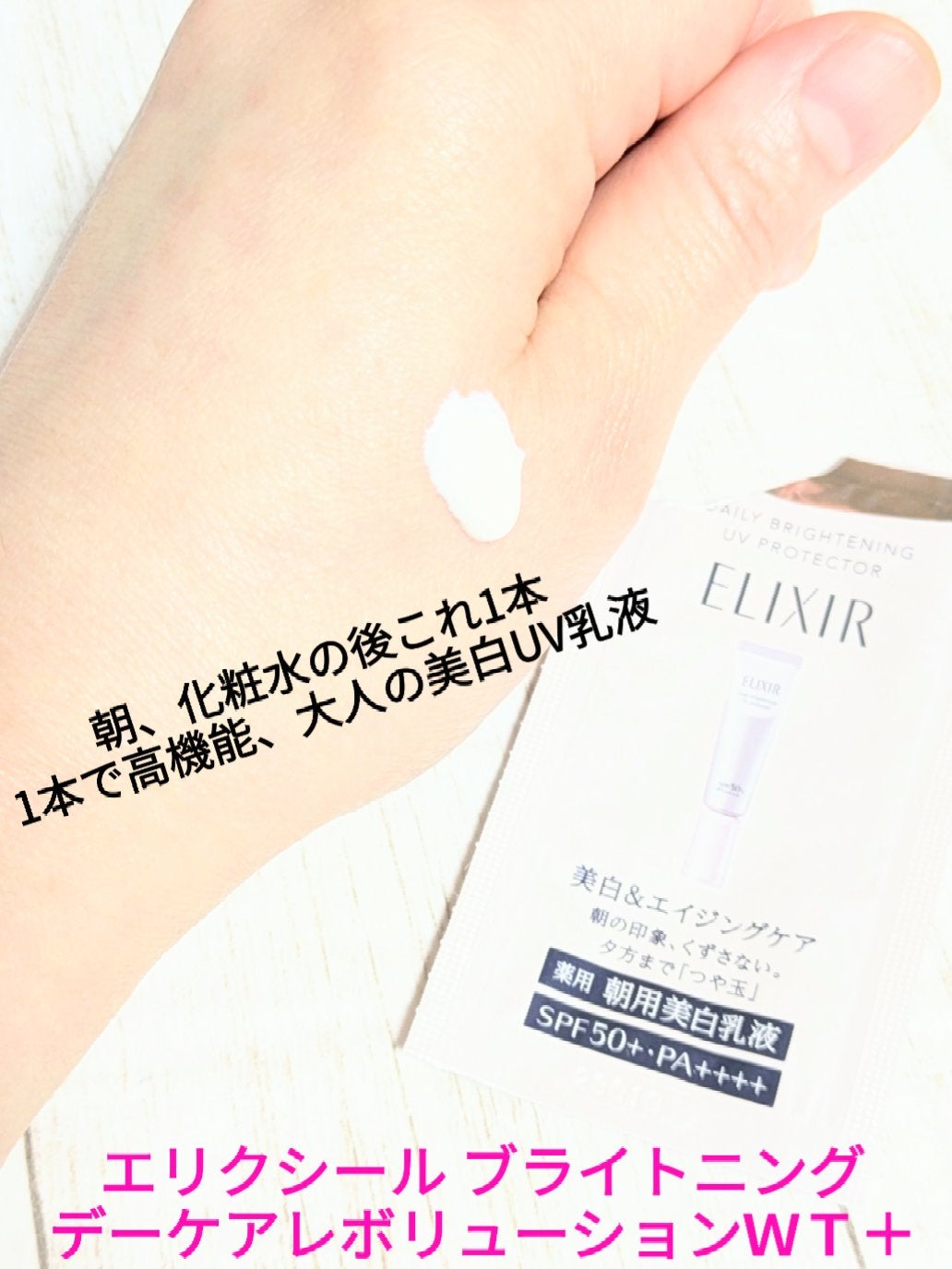 ブライトニング デーケアレボリューション WT+/エリクシール/乳液を使ったクチコミ(1枚目)
