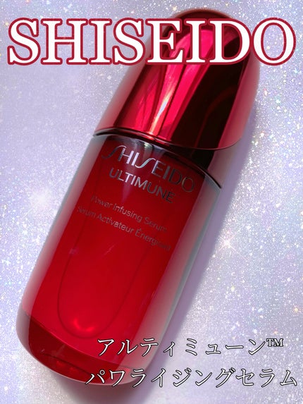 アルティミューン™ パワライジング セラム/SHISEIDO/美容液を使ったクチコミ(1枚目)