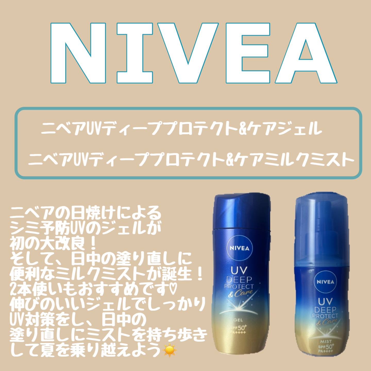今年も大定番！
紫外線カット💕💕

ニベア花王様さからご提供いただきました。

☑️ ニベアUV ディーププロテクト&ケアジェル
☑️ ニベアUV ディーププロテクト＆ケアミルクミスト

ここ数年毎年気に入って購入してきた日焼け止め
シ