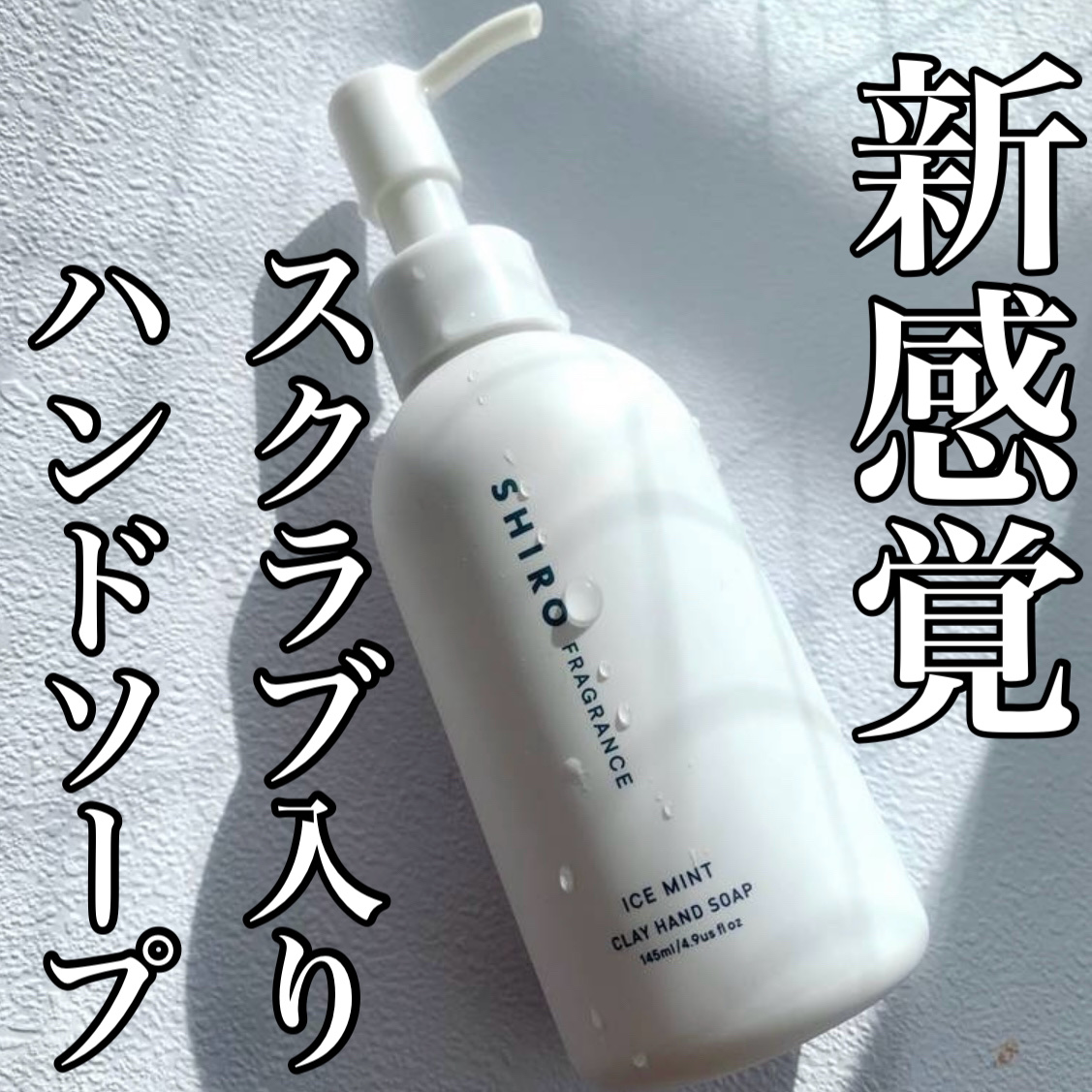 クレイハンドソープ/SHIRO/ハンドソープを使ったクチコミ（1枚目）