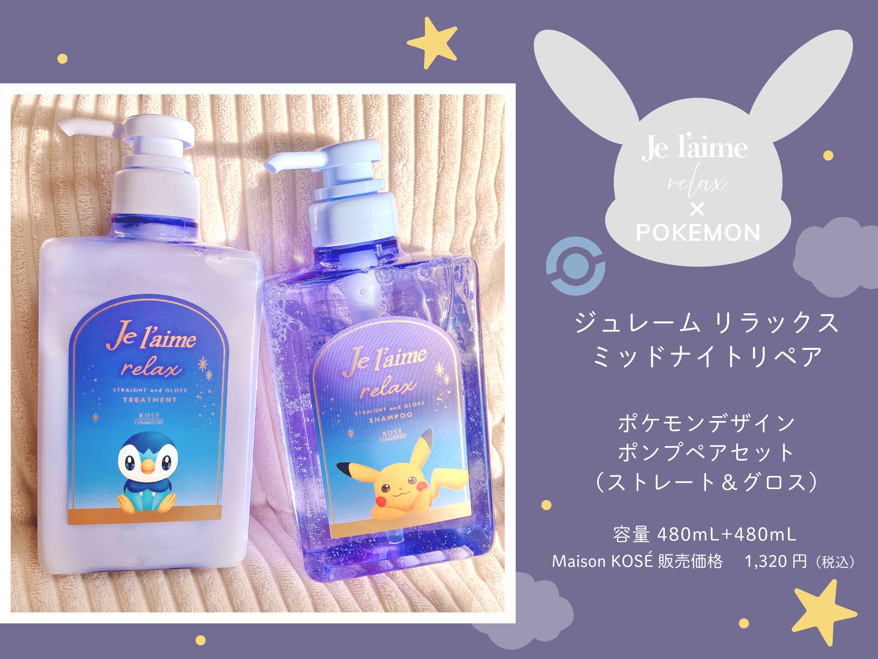リラックス ミッドナイトリペア シャンプー／ヘアトリートメント (ストレート＆リッチ) ポケモンデザイン　ポンプペアセット（480mL+480mL）/Je l'aime/市販シャンプーを使ったクチコミ（2枚目）