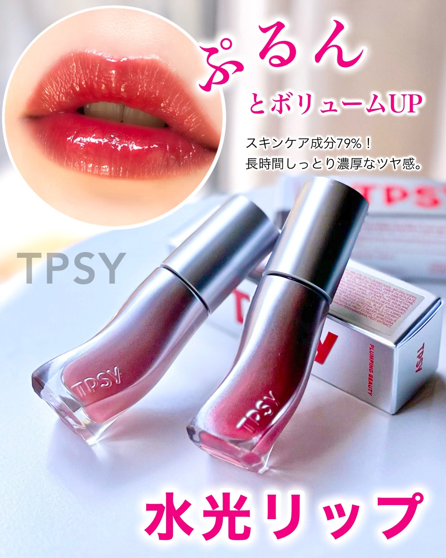 ジューシーリッププランパー6g/TPSY/リッププランパーを使ったクチコミ(1枚目)