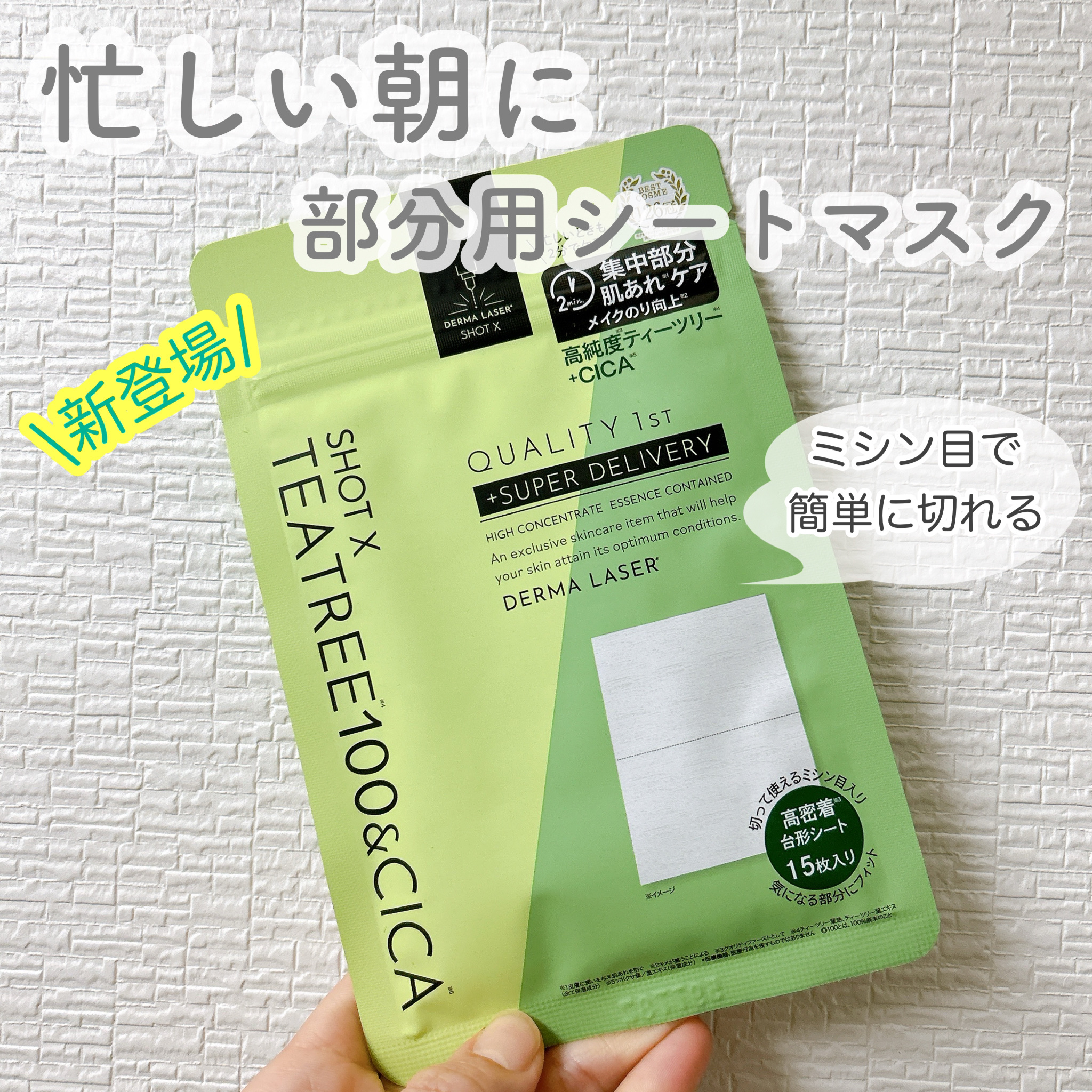 ダーマレーザー ショットX スーパーTEATREE100+CICAシート/クオリティファースト/シートマスク・パックを使ったクチコミ（1枚目）