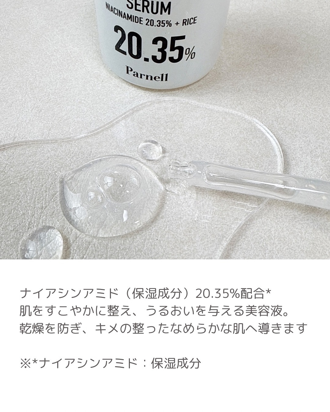 ナイアシンアミド 20.35 ライス ブライトニング セラム/parnell/美容液を使ったクチコミ（2枚目）