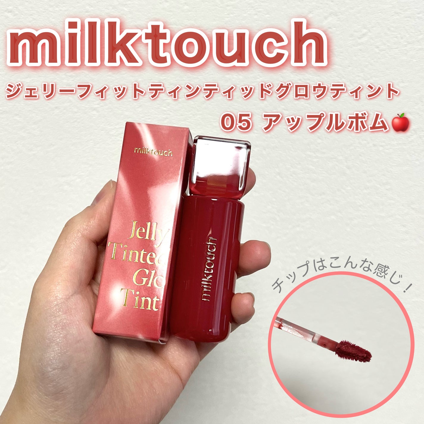 ジェリーフィットティンティッドグロウティント/Milk Touch/リップティントを使ったクチコミ(2枚目)