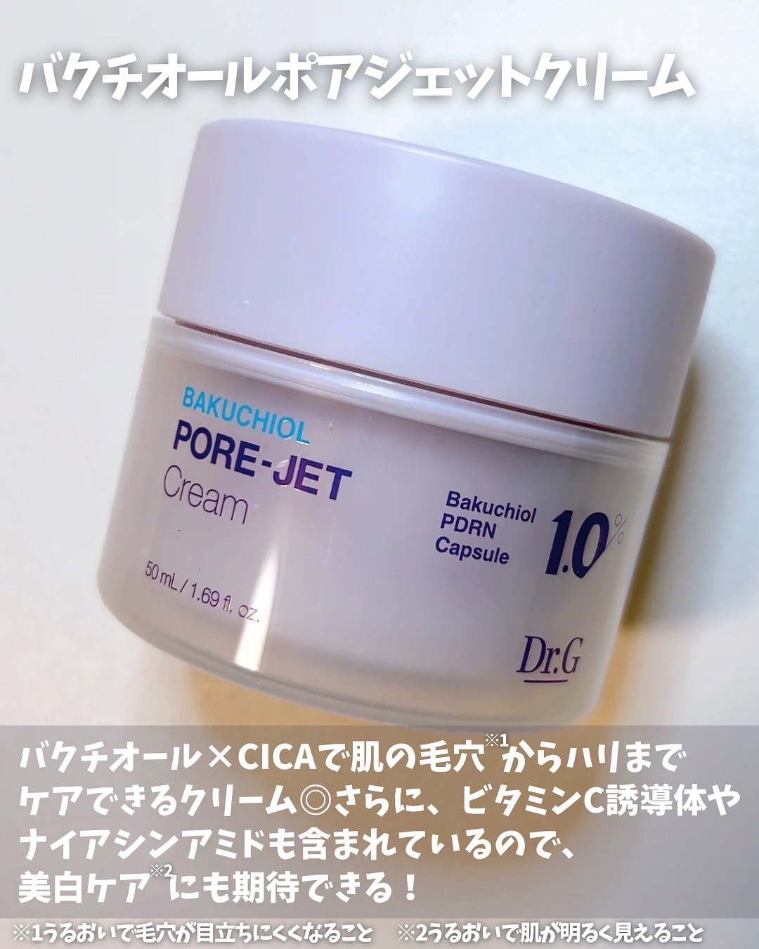 ドクタージー バクチオールポアジェットクリーム/Dr.G/フェイスクリームを使ったクチコミ（3枚目）