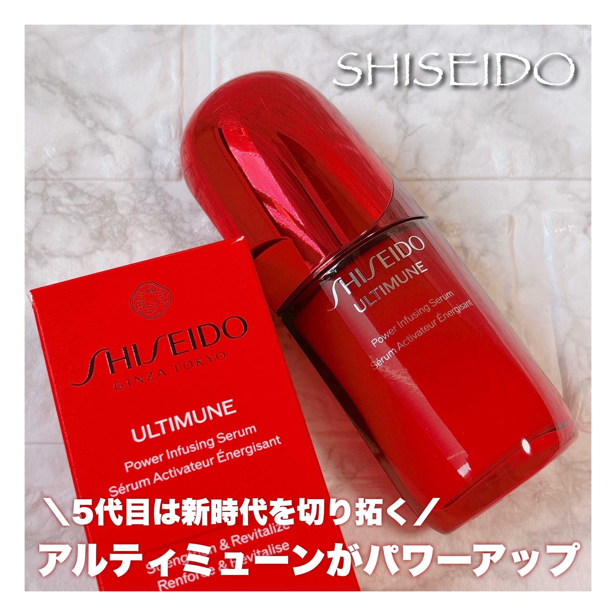 アルティミューン™ パワライジング セラム/SHISEIDO/美容液を使ったクチコミ（1枚目）