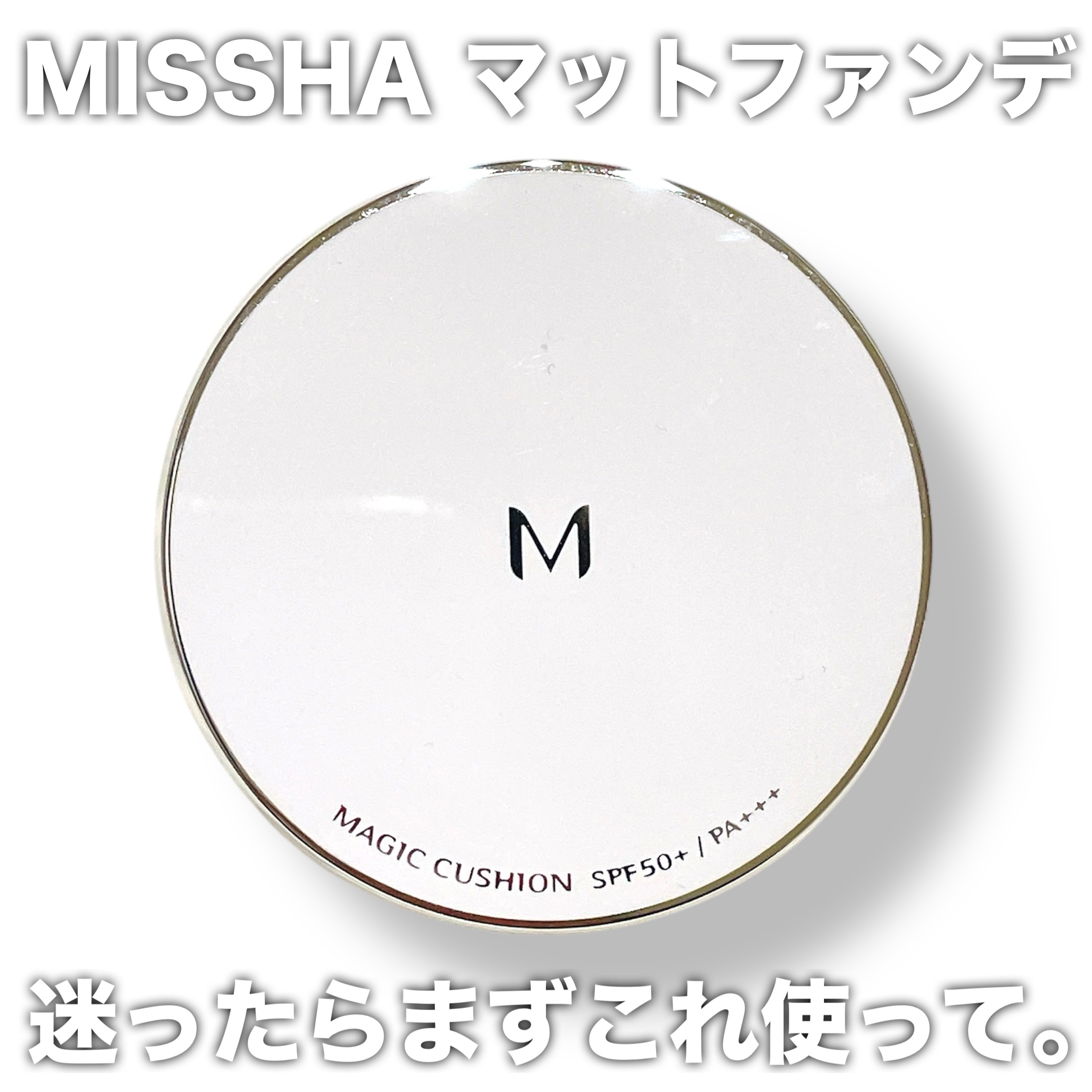 M クッションファンデーション(マット)/MISSHA/クッションファンデーションを使ったクチコミ（1枚目）