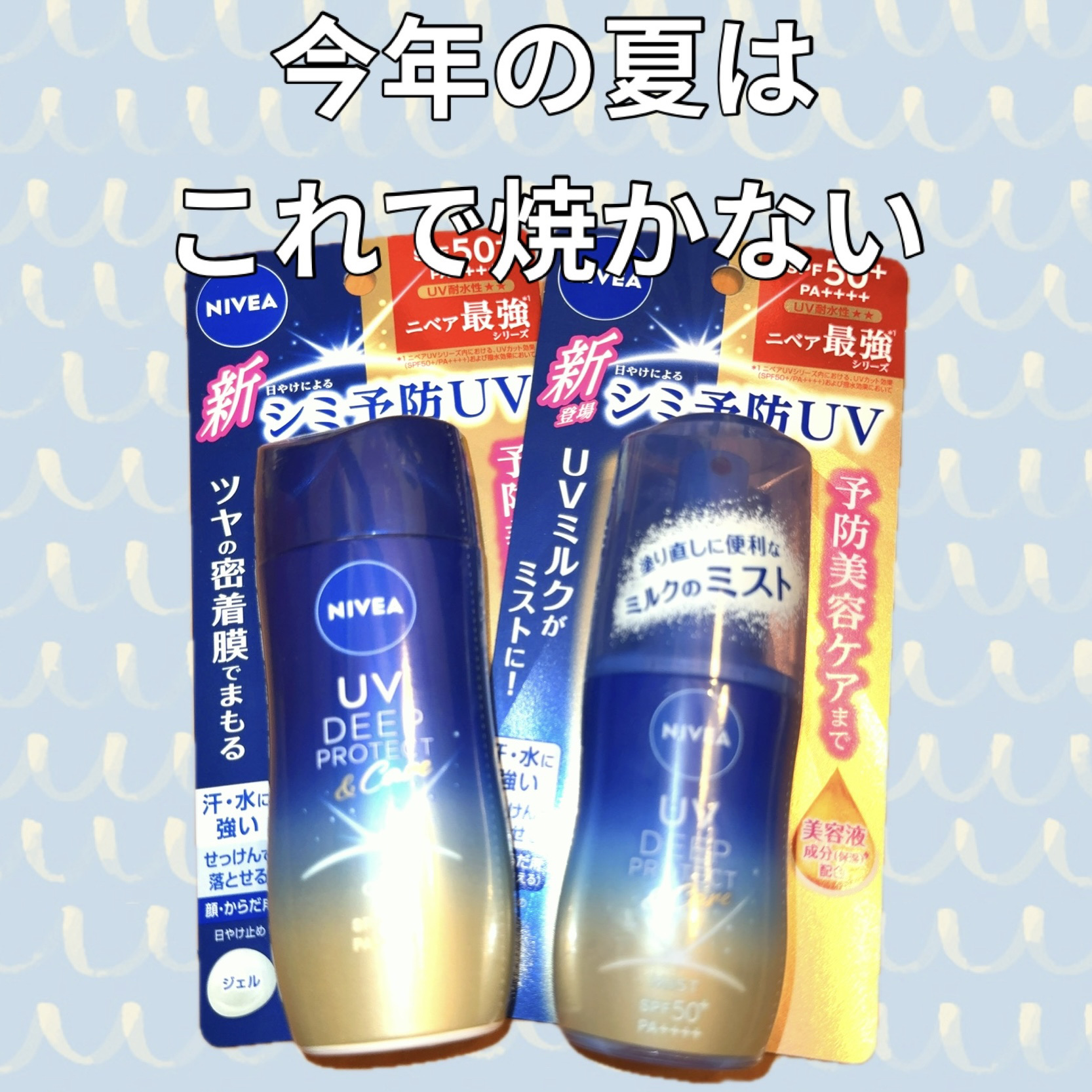 ニベアUV ディープ プロテクト＆ケア ジェル/ニベア/日焼け止めジェルを使ったクチコミ（1枚目）