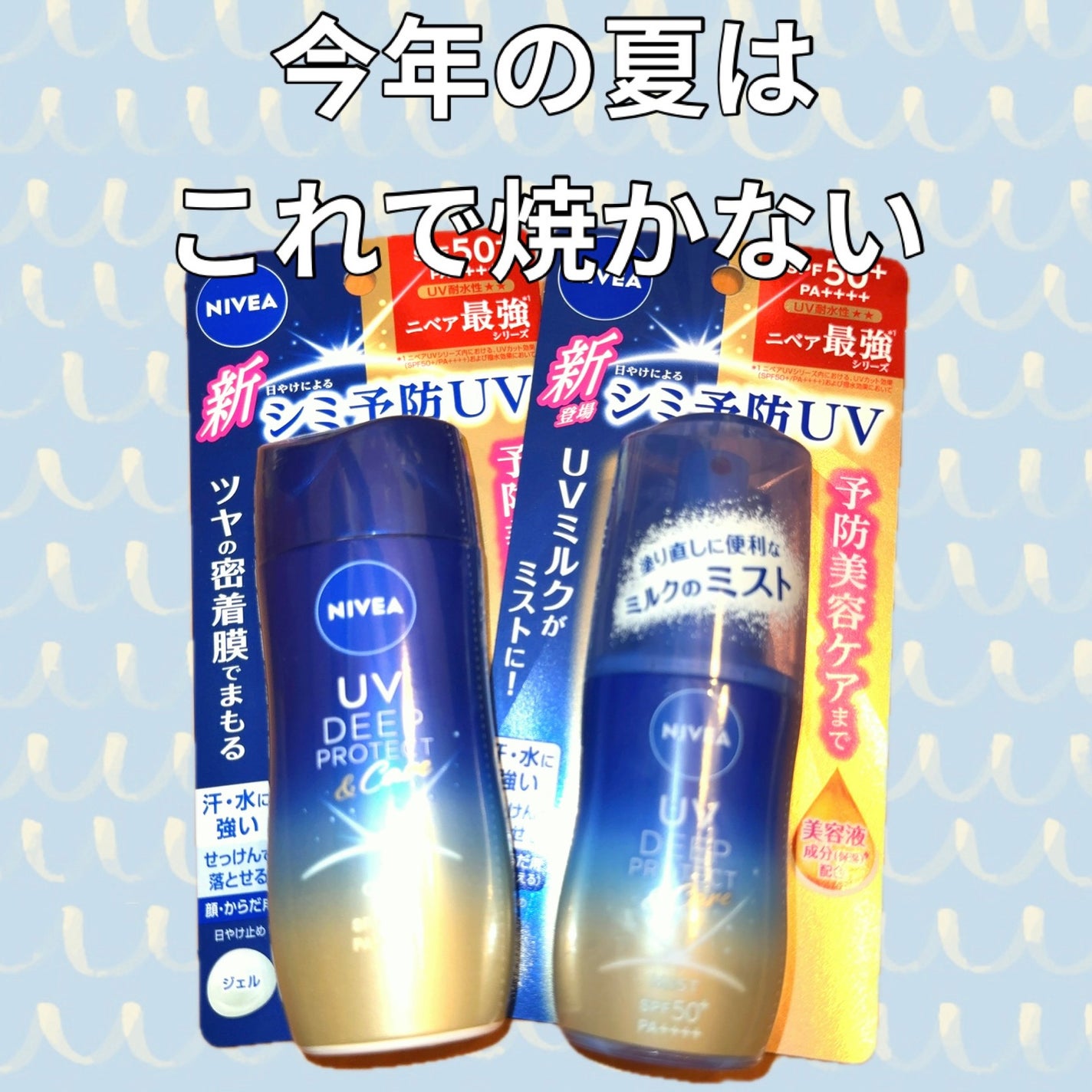 ニベアUV ディーププロテクト&ケア ミルクミスト/ニベア/日焼け止めミスト・スプレーを使ったクチコミ(1枚目)