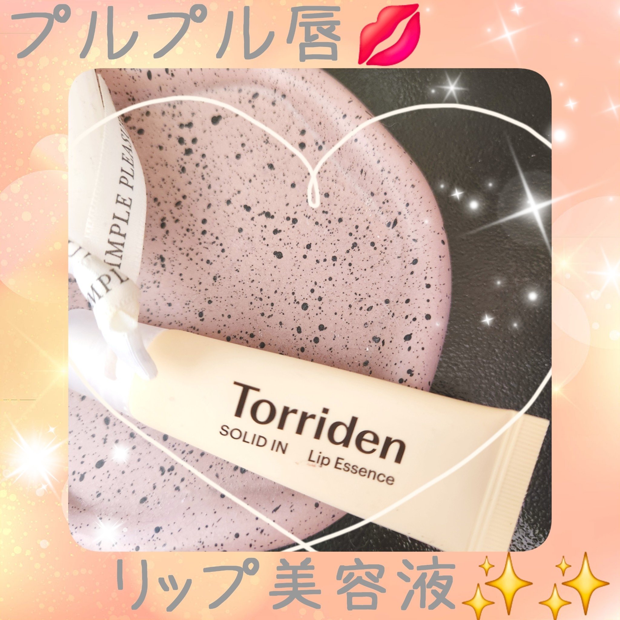 ソリッドイン リップエッセンス/Torriden/リップ美容液を使ったクチコミ（1枚目）