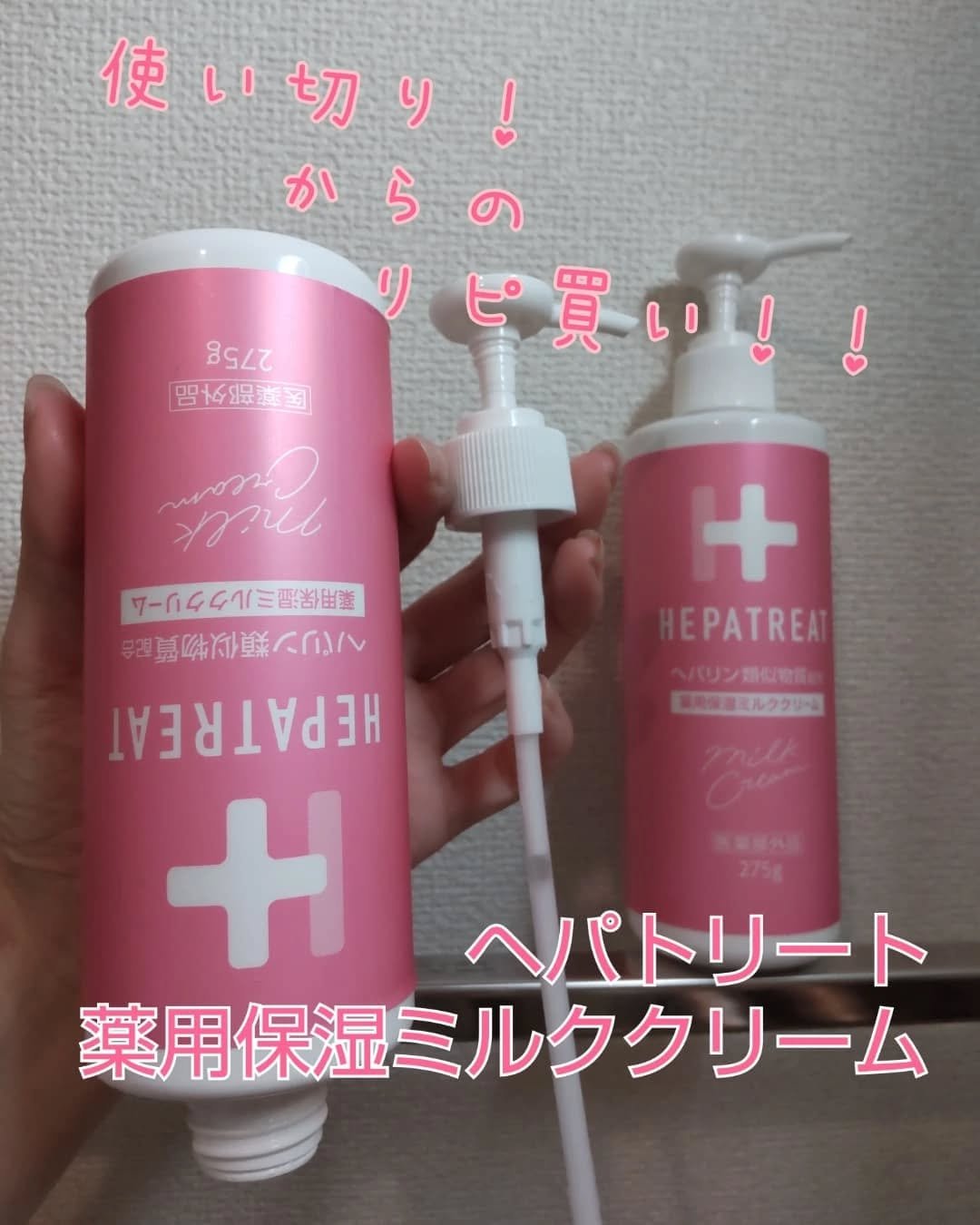 ヘパトリート 薬用保湿ミルククリーム/ゼトックスタイル/ボディクリームを使ったクチコミ（1枚目）