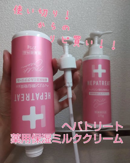 ヘパトリート 薬用保湿ミルククリーム/ゼトックスタイル/ボディクリームを使ったクチコミ(1枚目)