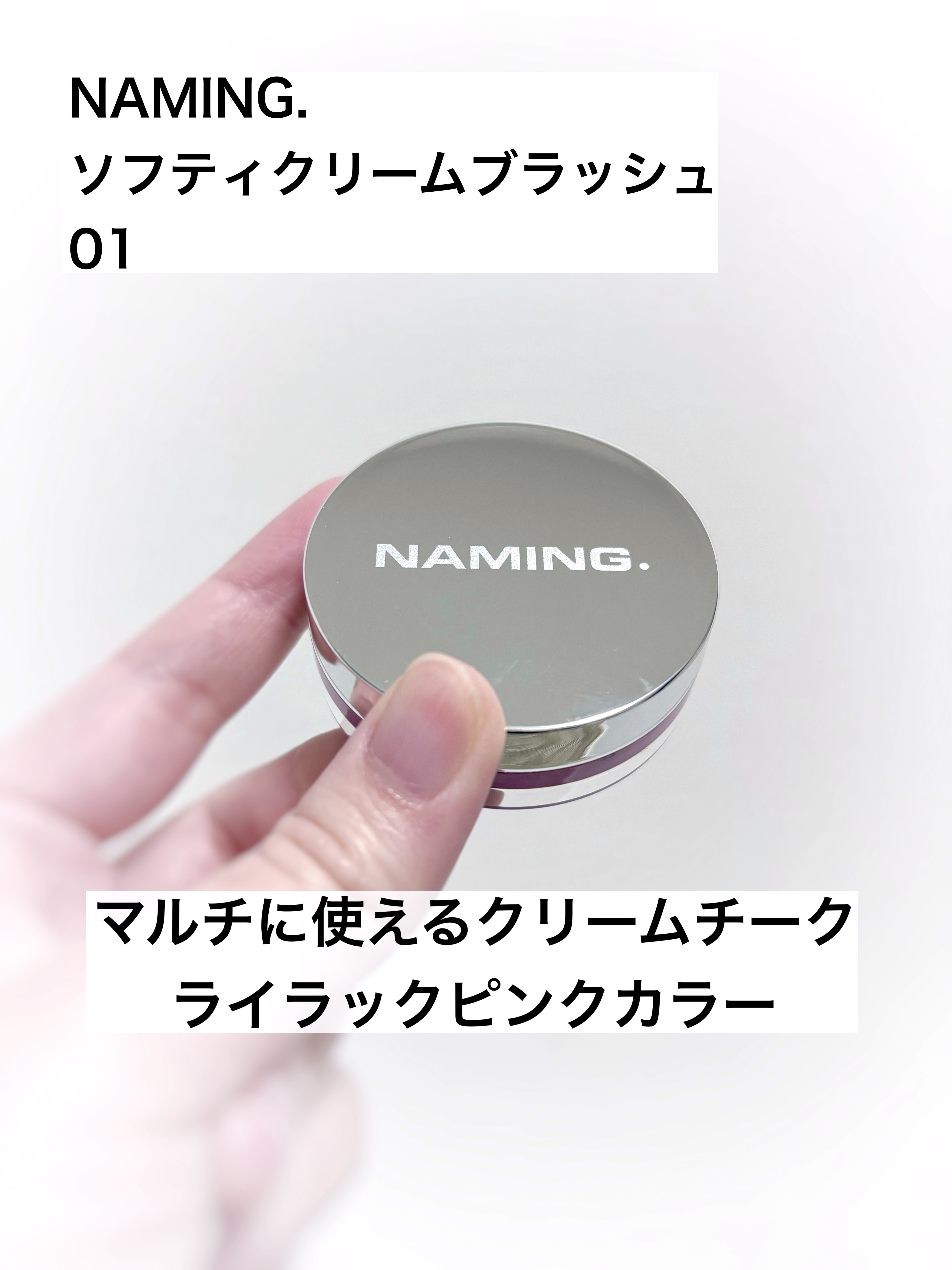 ネーミング　ソフティクリームブラッシュ/NAMING./ジェル・クリームチークを使ったクチコミ（1枚目）