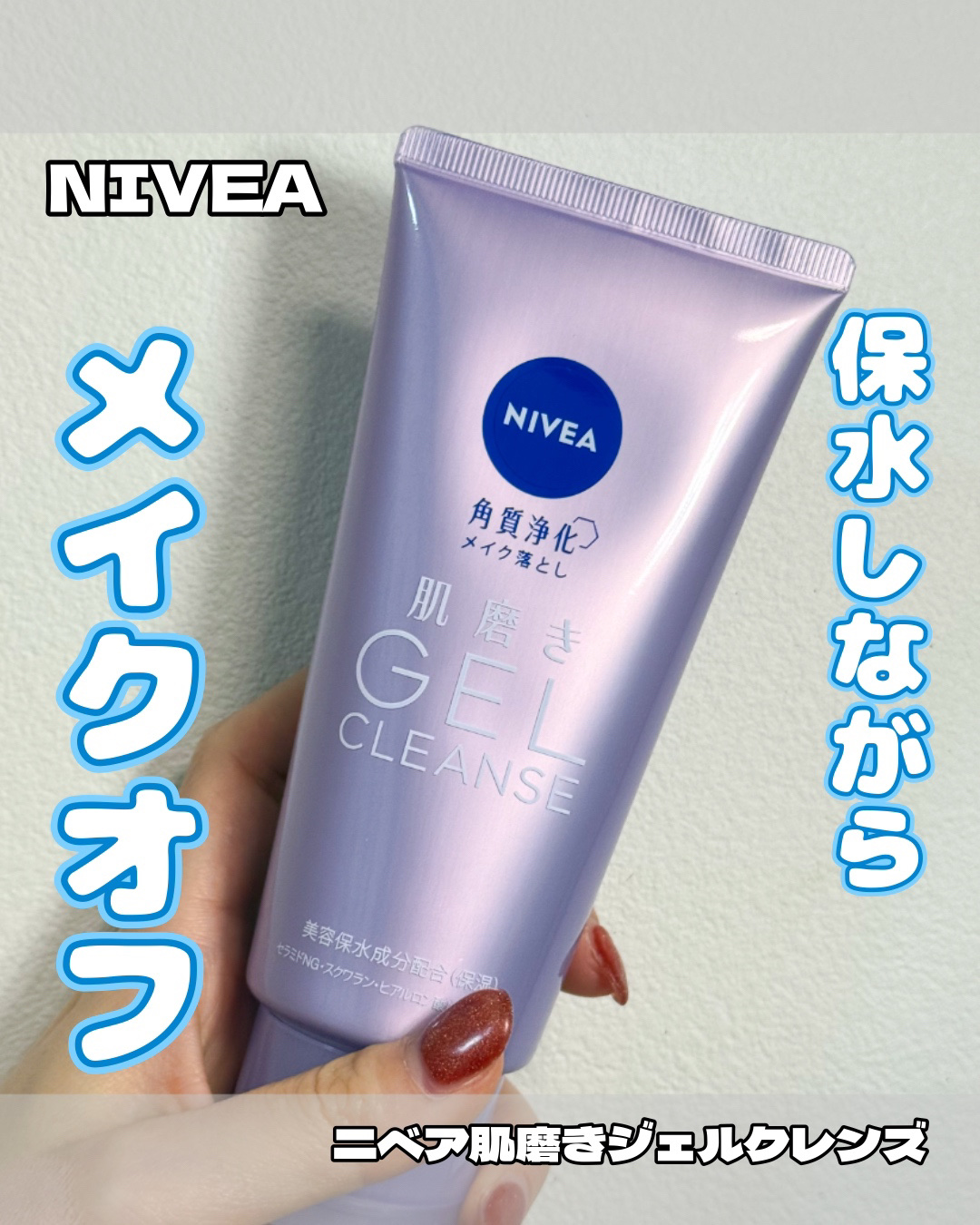 ニベア 肌磨きジェルクレンズ/ニベア/クレンジングジェルを使ったクチコミ（1枚目）