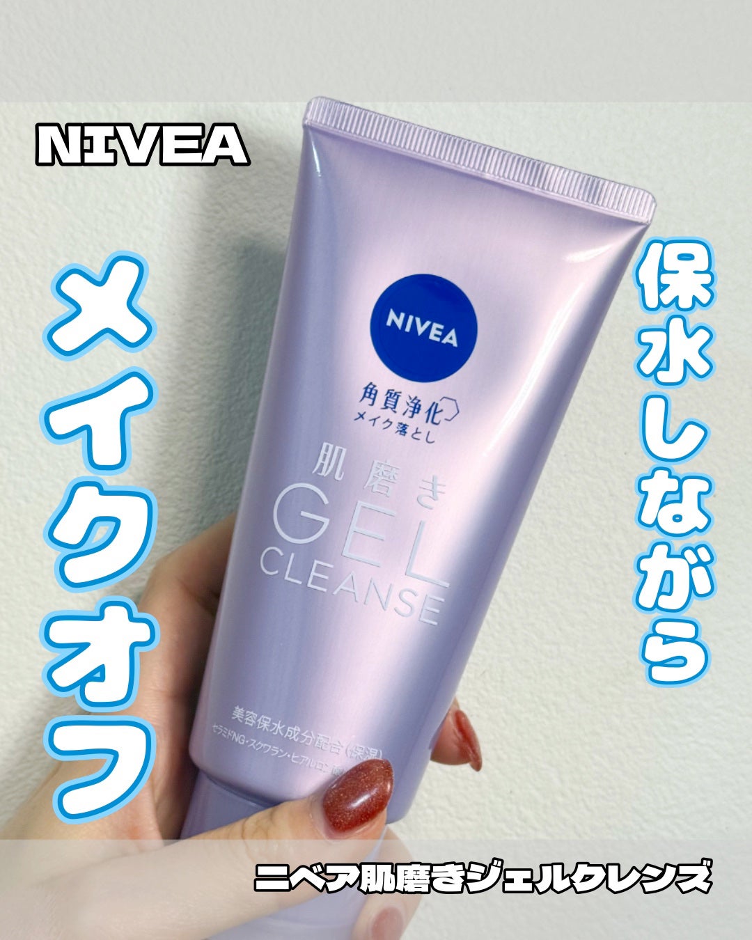 ニベア 肌磨きジェルクレンズ/ニベア/クレンジングジェルを使ったクチコミ(1枚目)