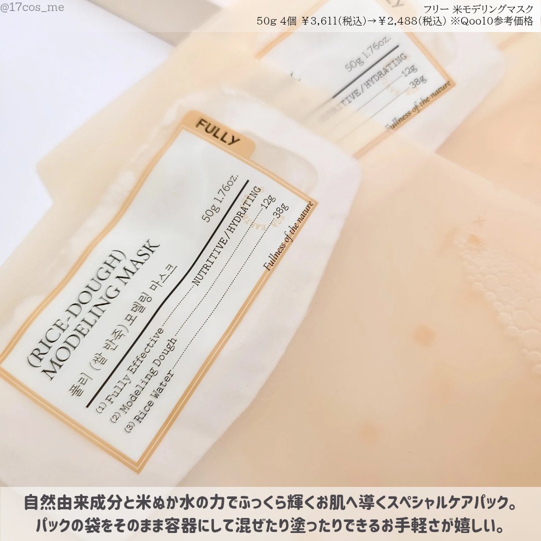 米モデリングマスク/FULLY/シートマスク・パックを使ったクチコミ（2枚目）