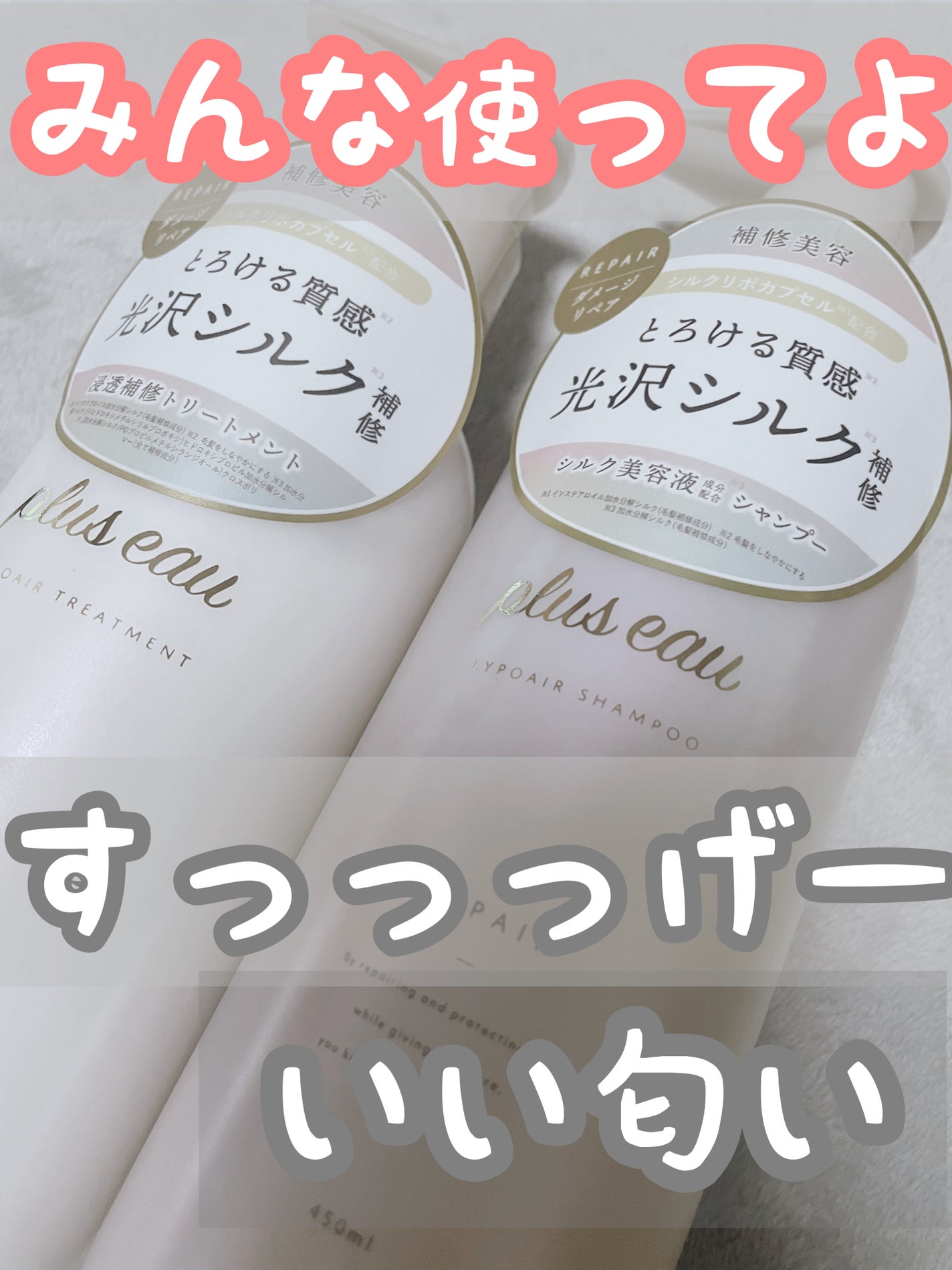 リポアシャンプー/リポアトリートメント/plus eau/市販シャンプーを使ったクチコミ(1枚目)