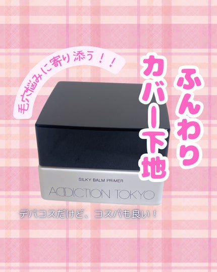 アディクション シルキーバームプライマー/ADDICTION/化粧下地を使ったクチコミ(1枚目)