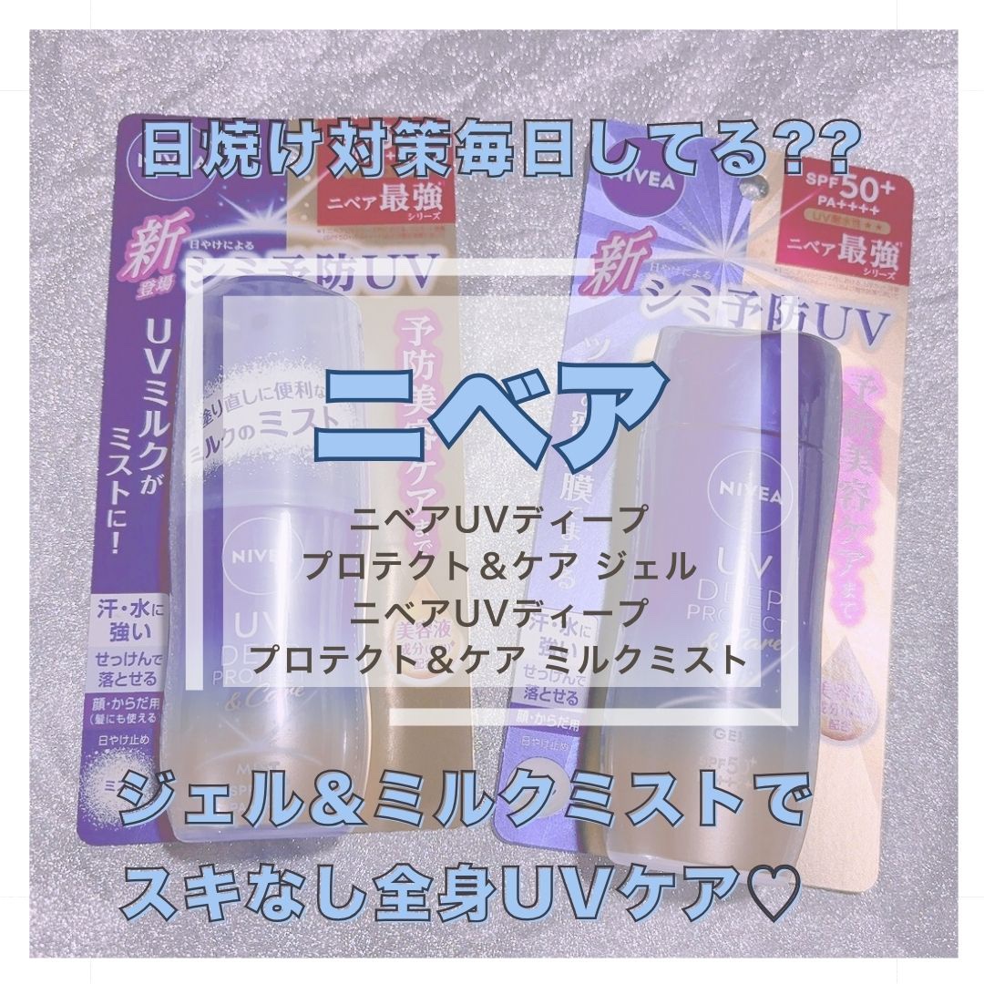 ニベアUV ディーププロテクト＆ケア ミルクミスト/ニベア/日焼け止めミスト・スプレーを使ったクチコミ（1枚目）