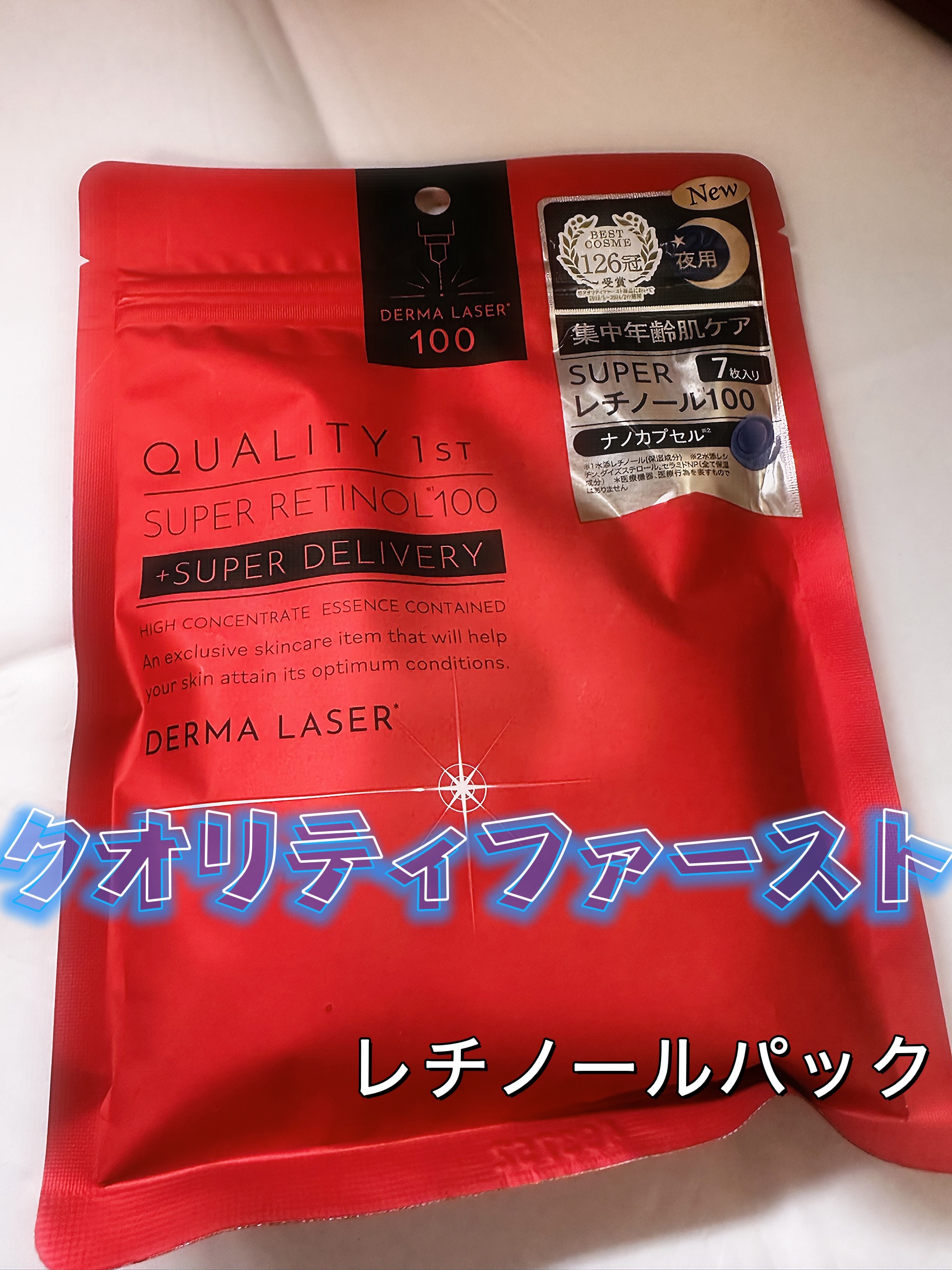 ダーマレーザー スーパーレチノール100マスク/クオリティファースト/シートマスク・パックを使ったクチコミ（1枚目）