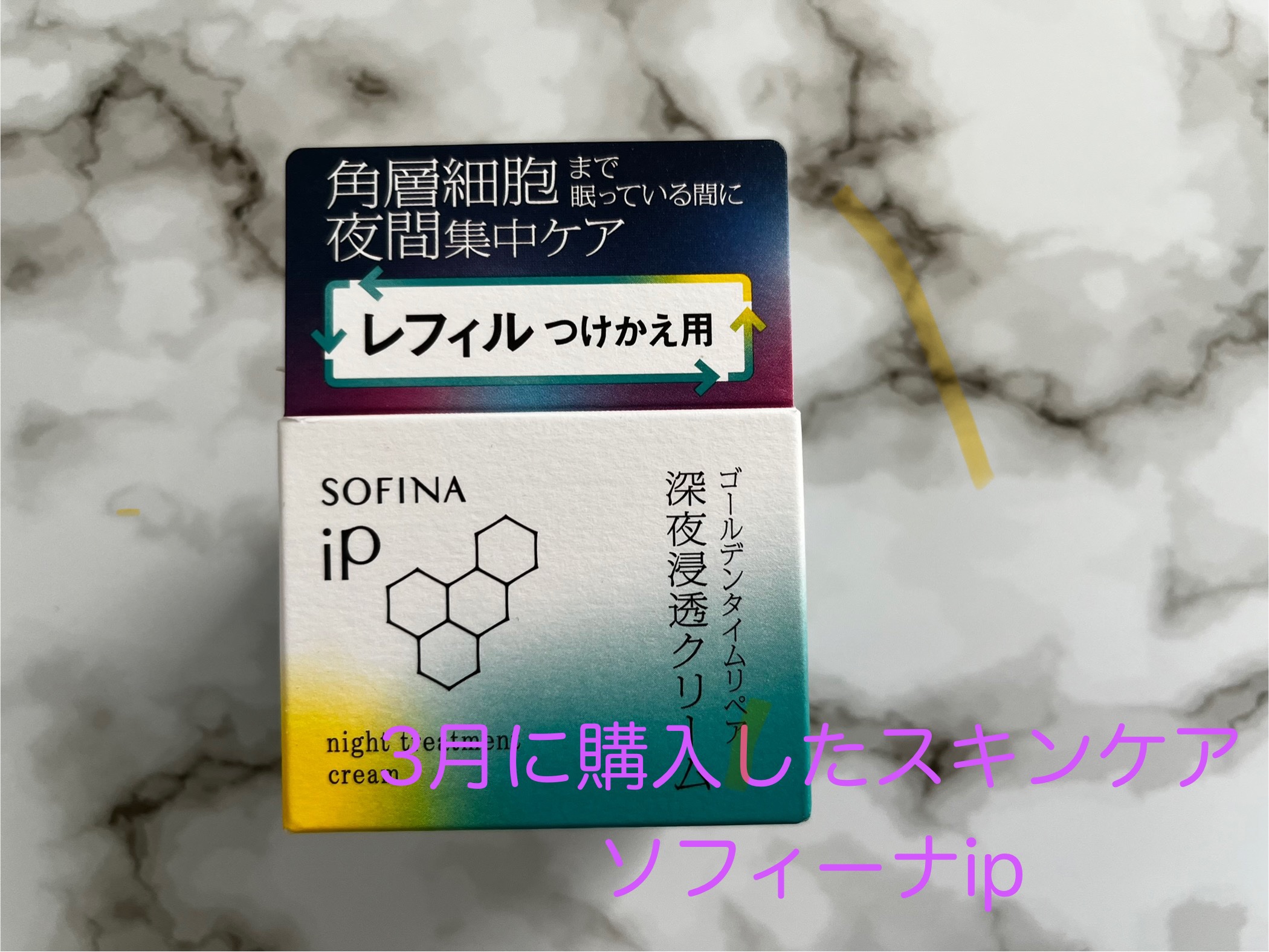 ソフィーナ iP ゴールデンタイムリペア 深夜浸透クリーム レフィル 55g/SOFINA iP/フェイスクリームを使ったクチコミ（1枚目）