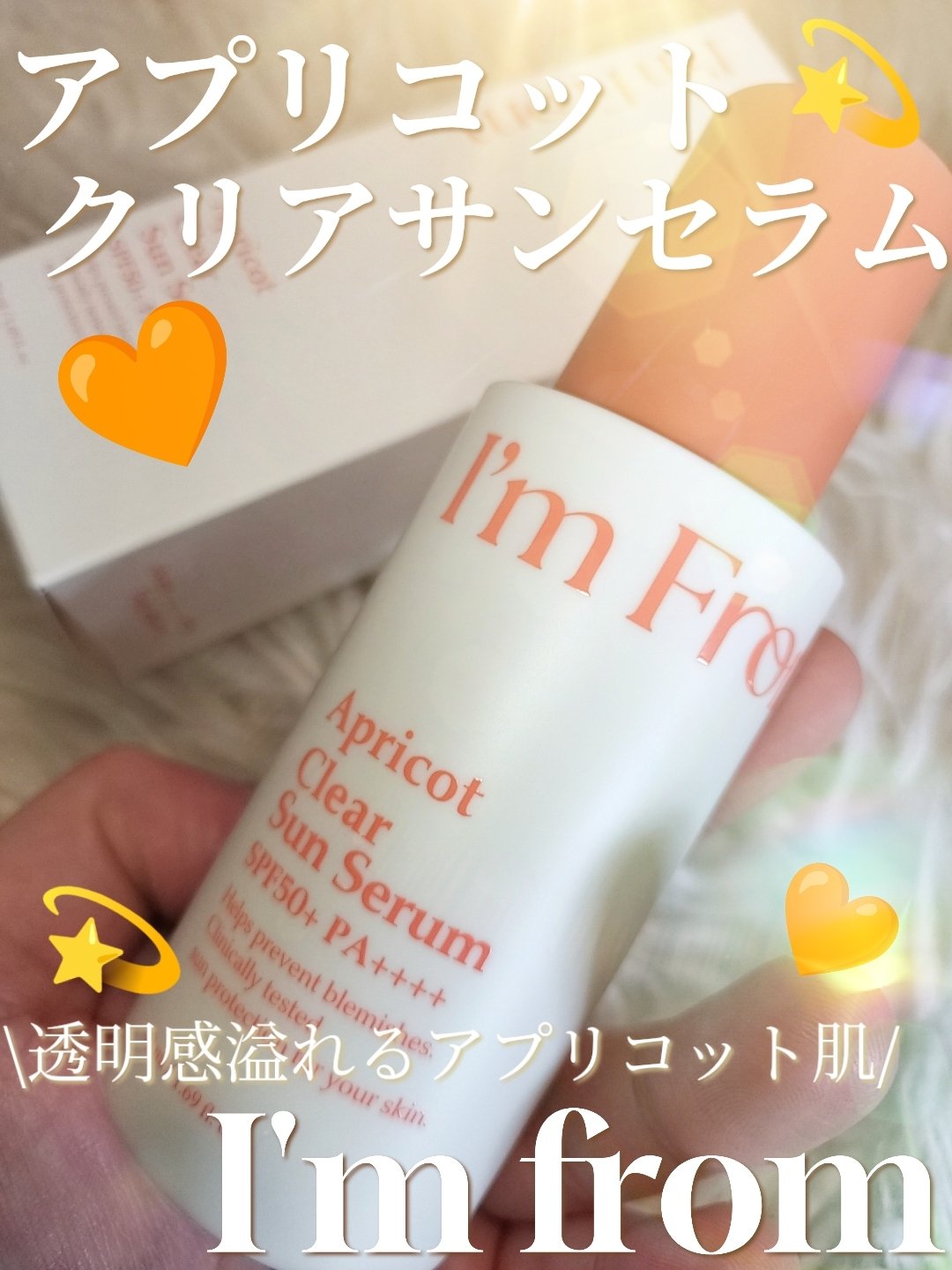 アプリコットクリアサンセラム/I&#39;m from/日焼け止めローションを使ったクチコミ（1枚目）