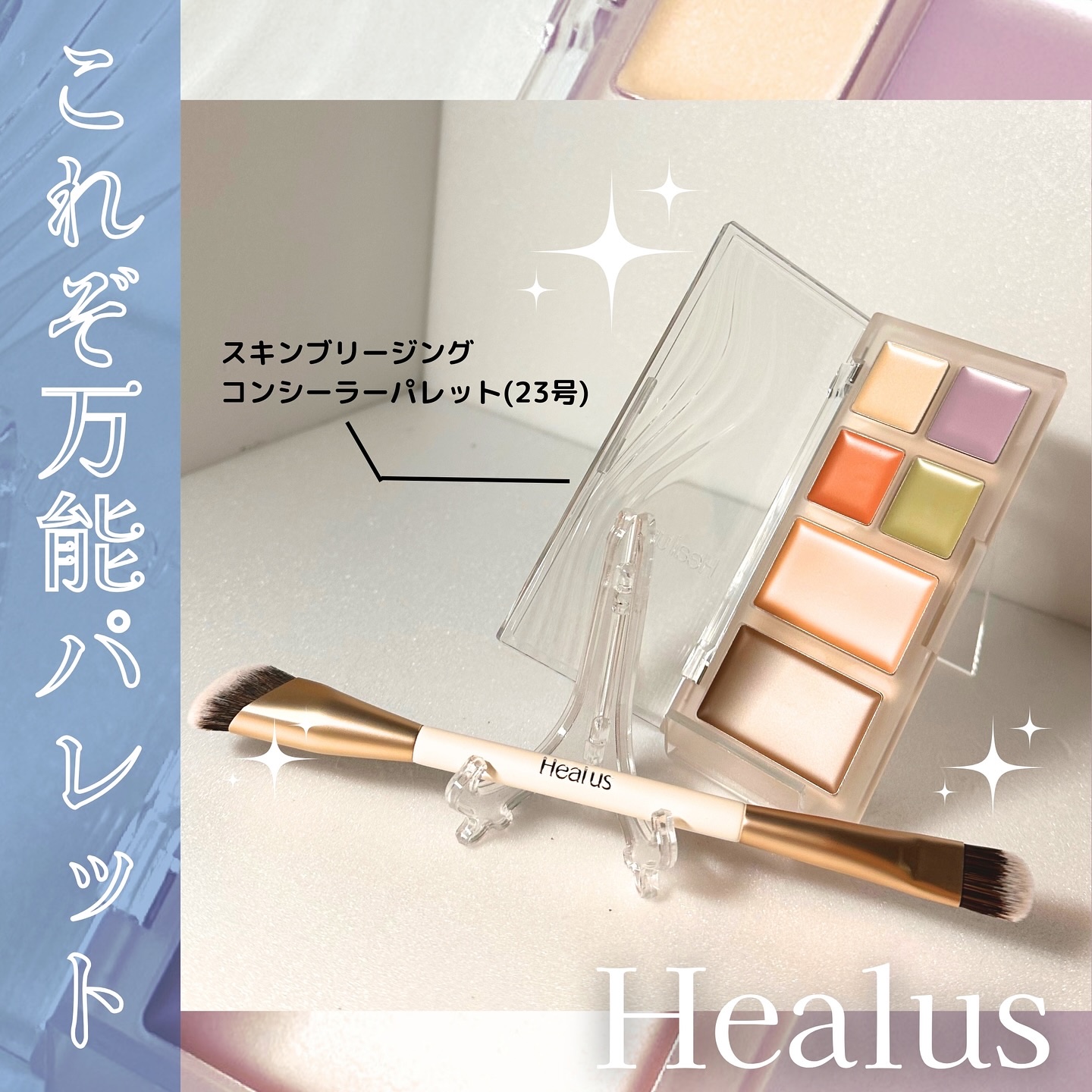 ブリージングコンシーラーパレット/Healus/パレットコンシーラーを使ったクチコミ（1枚目）