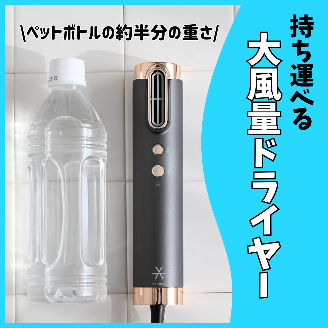 遠赤イオンドライヤーVDC-5100/VENUSiS/ドライヤーを使ったクチコミ（1枚目）