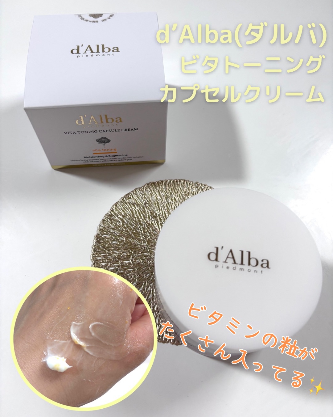 ビタトーニングカプセルクリーム/ダルバ/フェイスクリームを使ったクチコミ（1枚目）