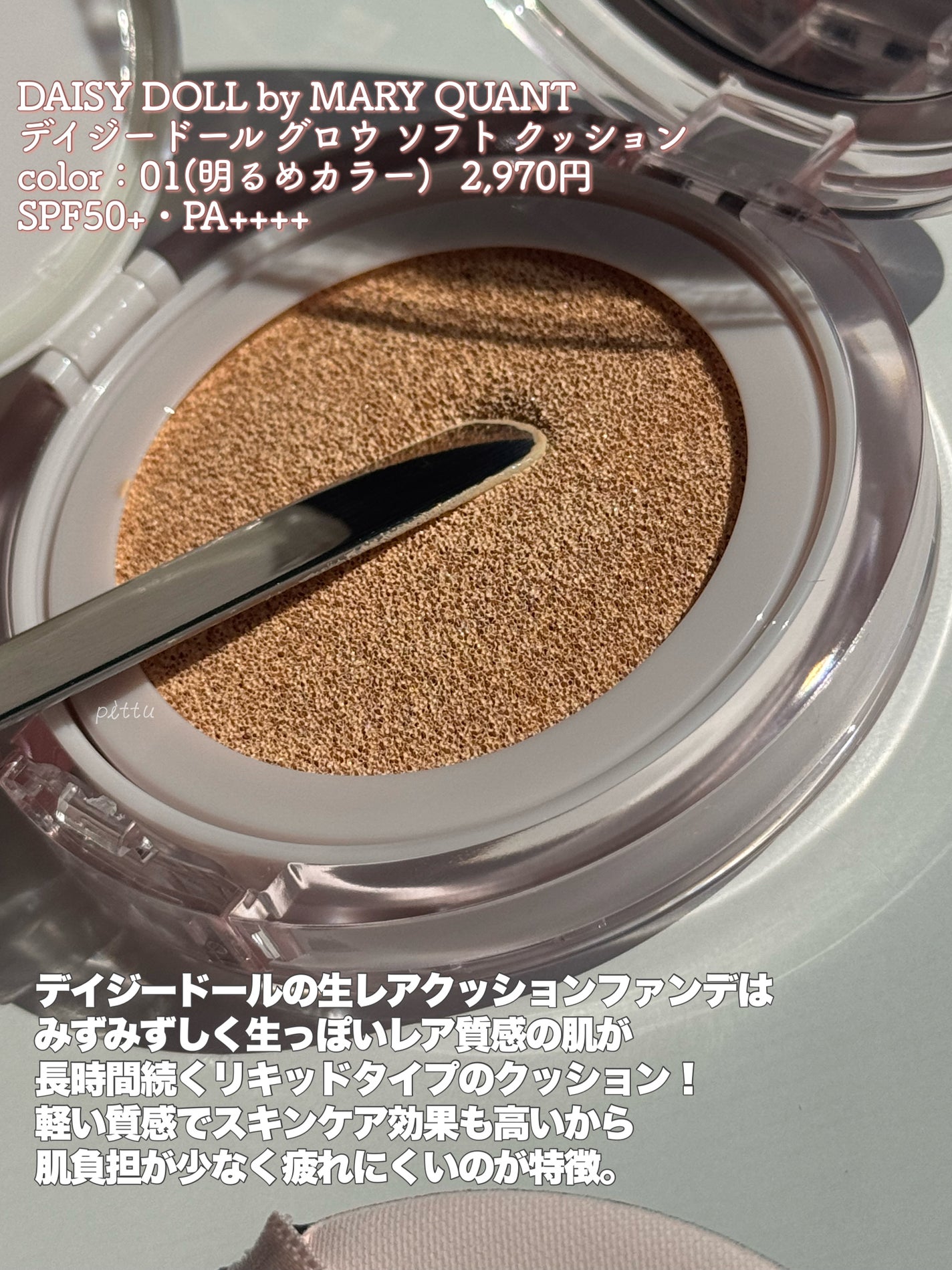 デイジードール グロウ ソフト クッション/DAISY DOLL by MARY QUANT/クッションファンデーションを使ったクチコミ(2枚目)