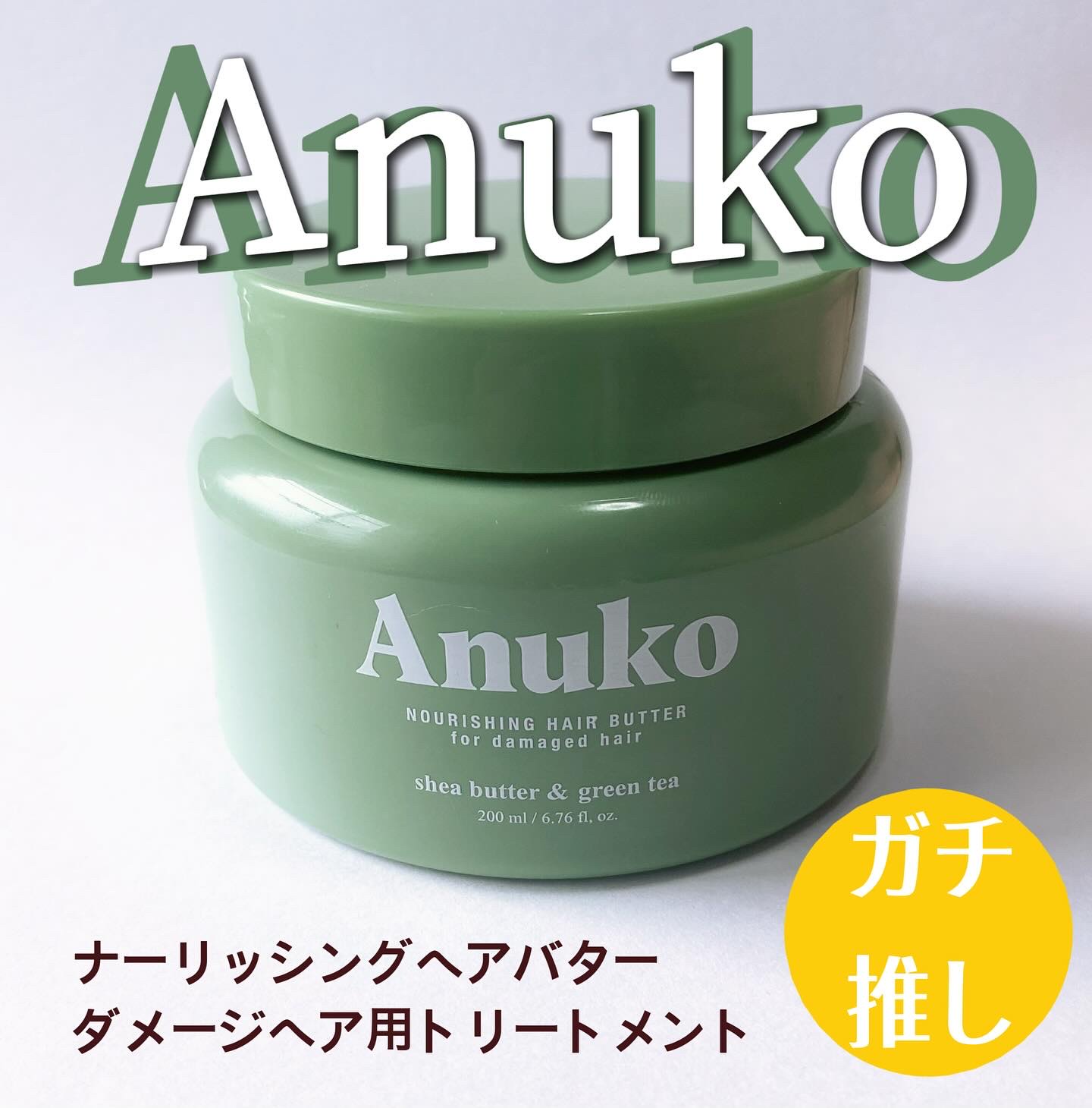 ナリッシングヘアバター/Anuko/アウトバストリートメントを使ったクチコミ（1枚目）