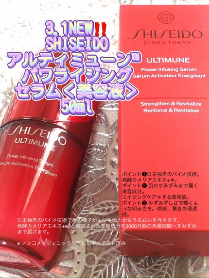 アルティミューン™ パワライジング セラム/SHISEIDO/美容液を使ったクチコミ(1枚目)