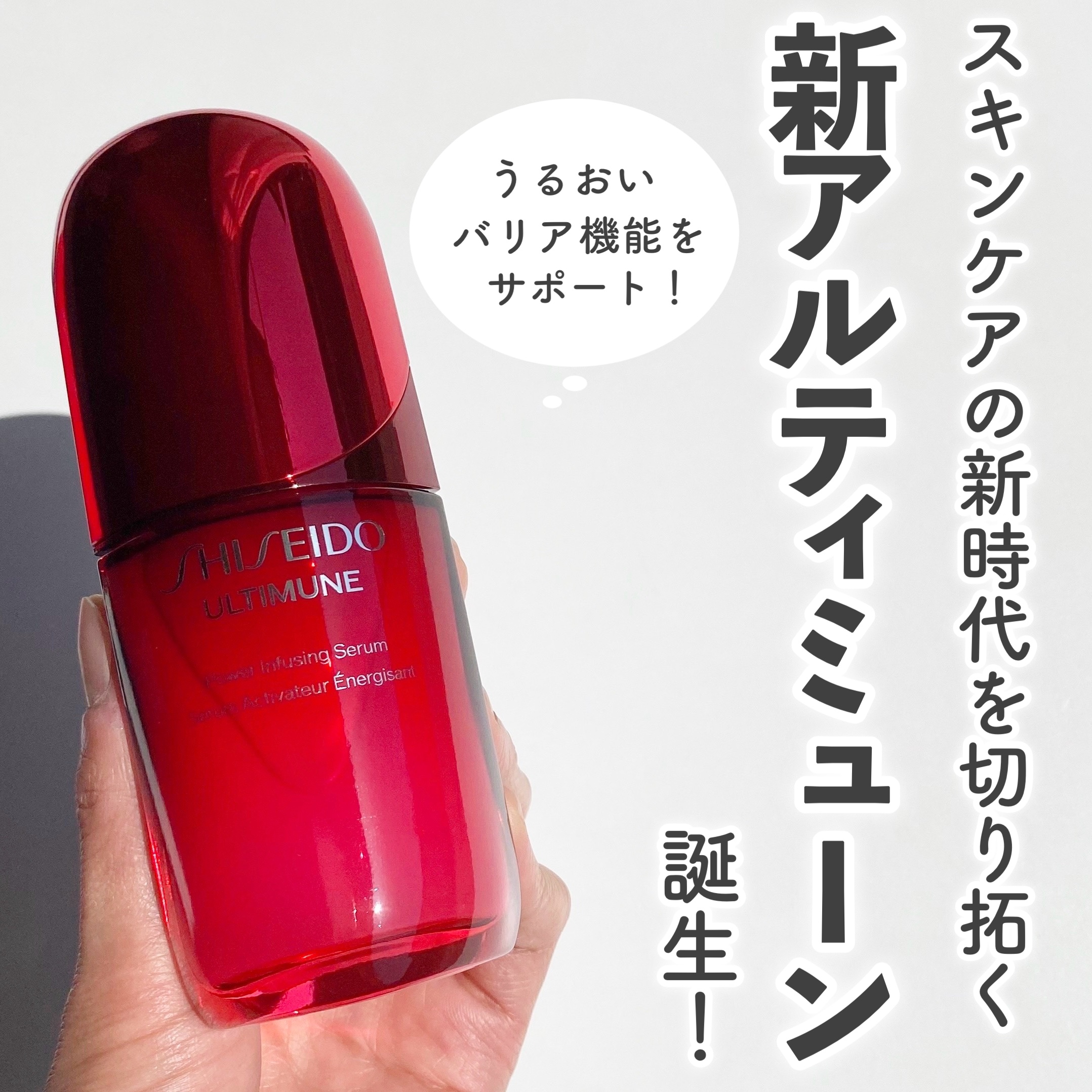 アルティミューン™ パワライジング セラム/SHISEIDO/美容液を使ったクチコミ（1枚目）