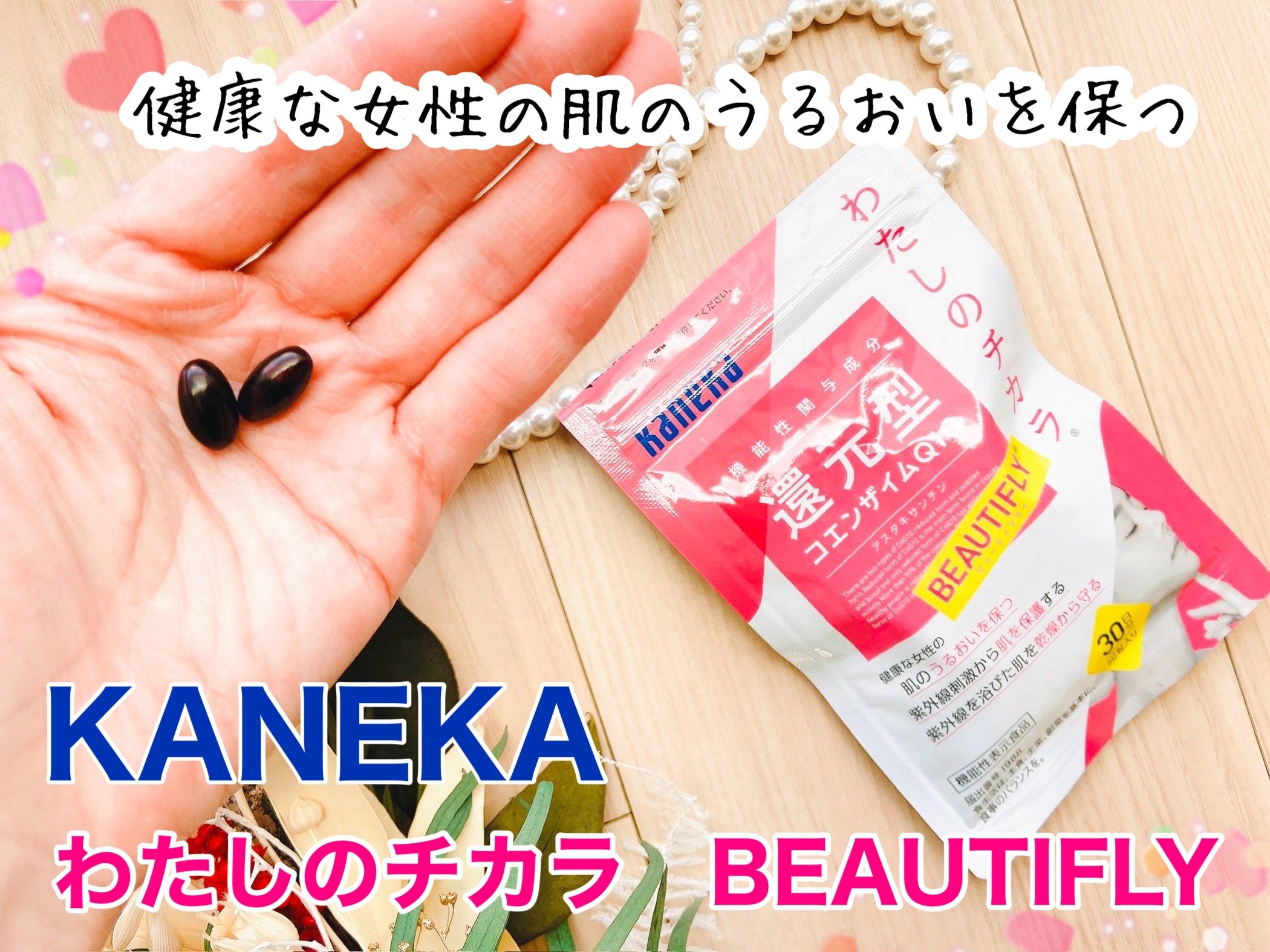 わたしのチカラ®　BEAUTIFLY®（ビューティフライ）/カネカ/美容サプリメントを使ったクチコミ（1枚目）