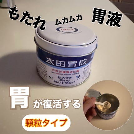 太田胃散整腸薬 (医薬品)/太田胃散/その他を使ったクチコミ(1枚目)