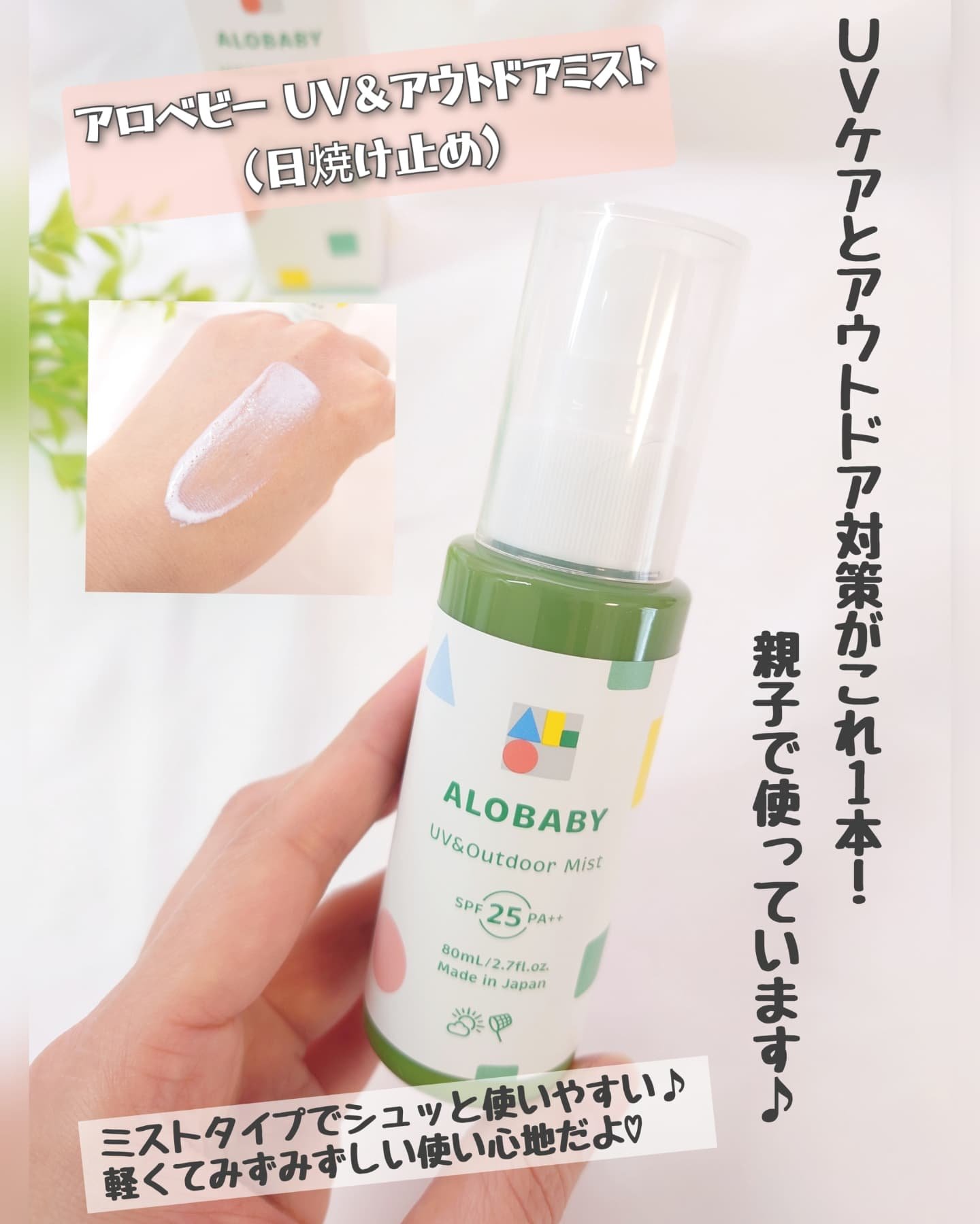 アロベビー UV&アウトドアミスト /ALOBABY/日焼け止めミスト・スプレーを使ったクチコミ（1枚目）