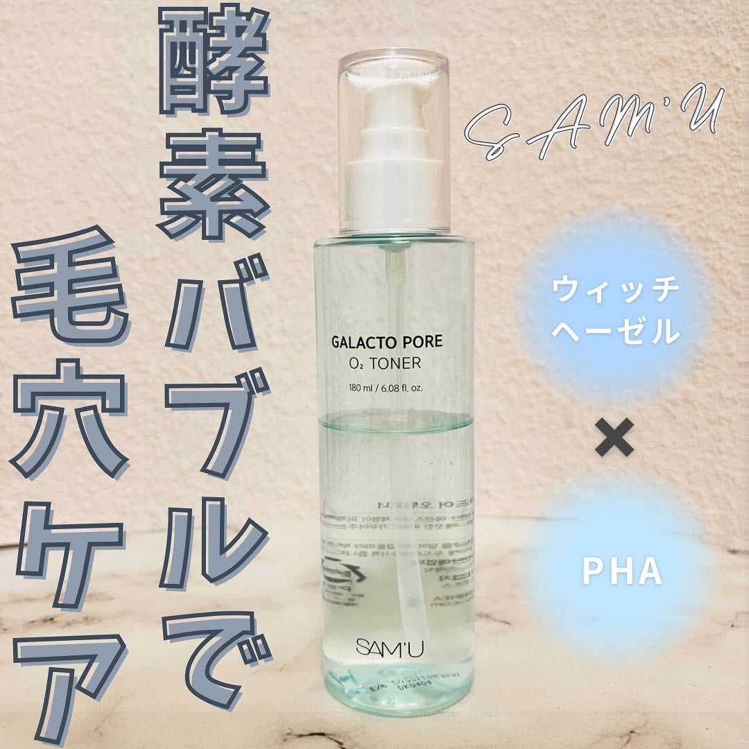 サミュ ガラクトポア オーツートナー/SAM'U/化粧水を使ったクチコミ(1枚目)