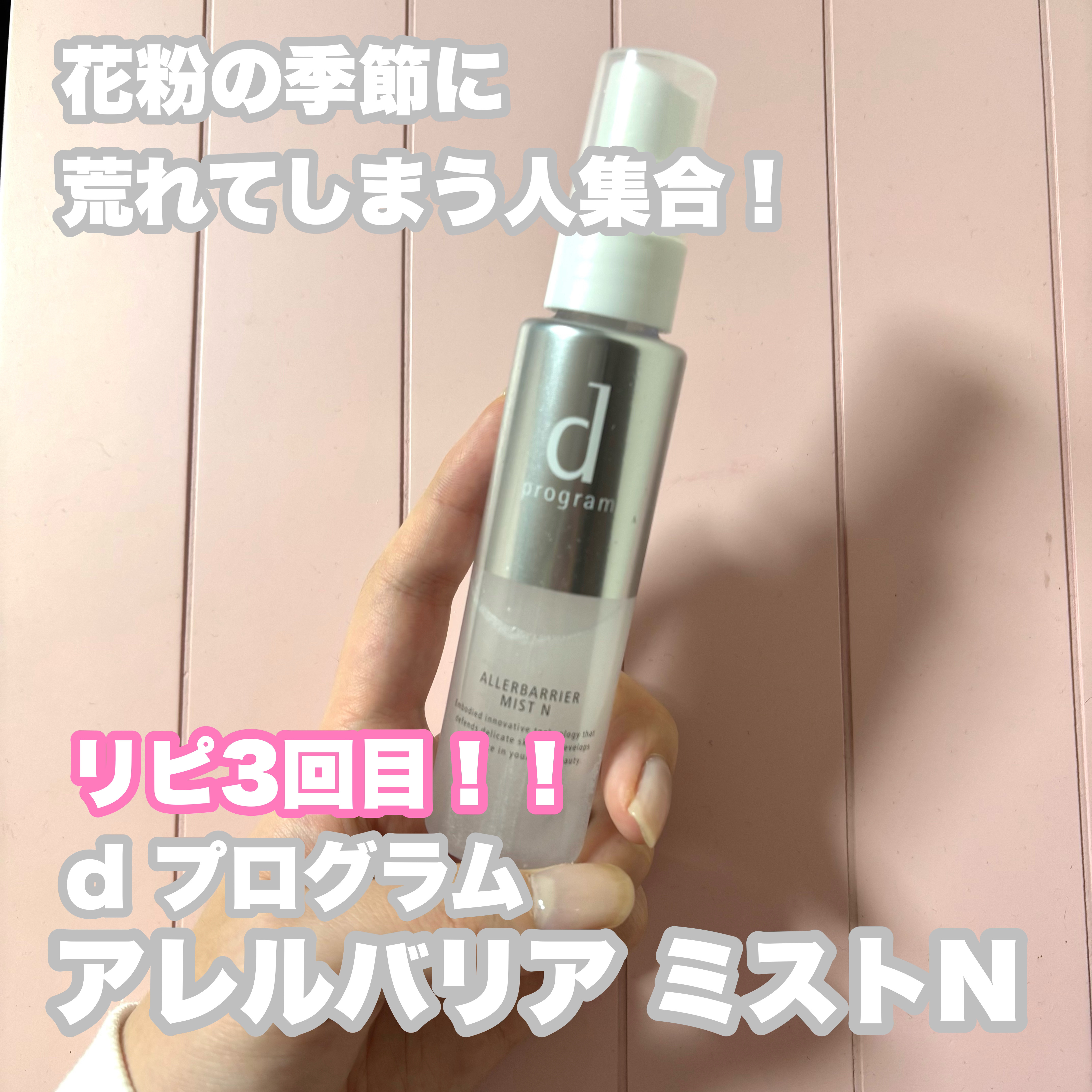 アレルバリア ミスト/d プログラム/ミスト状化粧水を使ったクチコミ（1枚目）