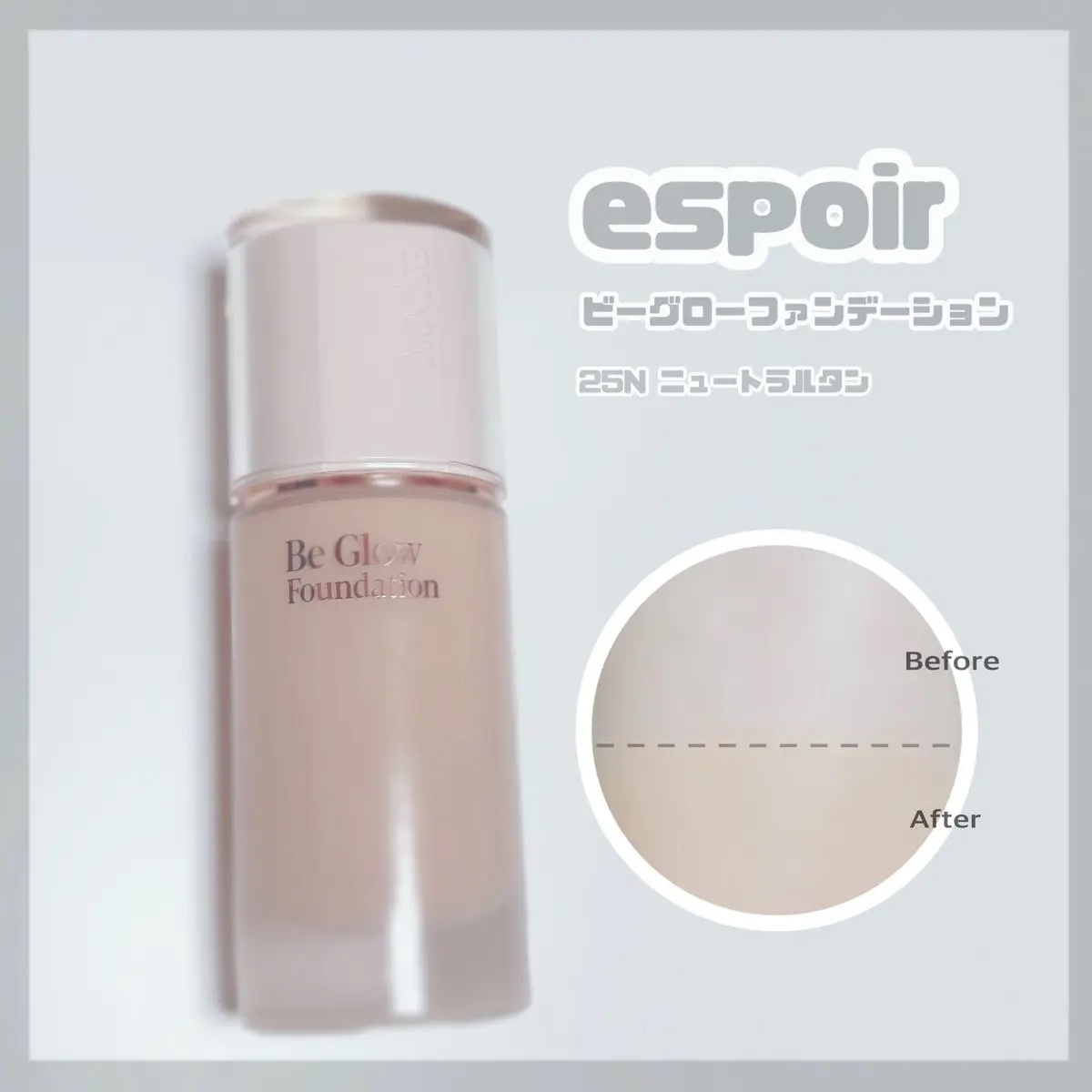 ビーグローファンデーション 25N ニュートラルタン/espoir/リキッドファンデーションを使ったクチコミ（1枚目）
