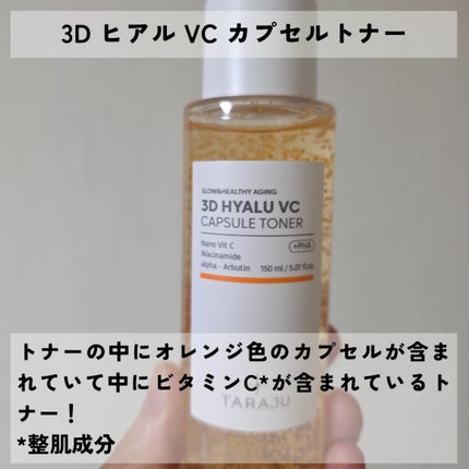 3DヒアルVC カプセルトナー/TARAJU/化粧水を使ったクチコミ(7枚目)