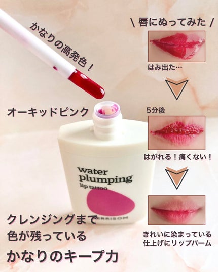 ウォータープランピング リップタトゥー/ベリサム/口紅を使ったクチコミ(5枚目)
