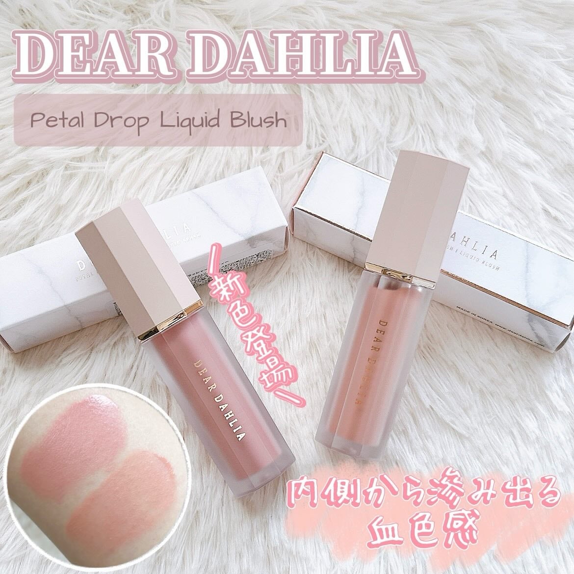 ペタルドロップリキッドブラッシャー/DEAR DAHLIA/リキッドチークを使ったクチコミ(1枚目)