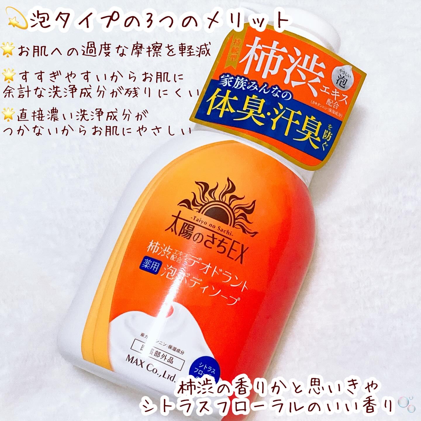 太陽のさちEX デオドラント泡ボディソープ /マックス/ボディソープを使ったクチコミ（2枚目）