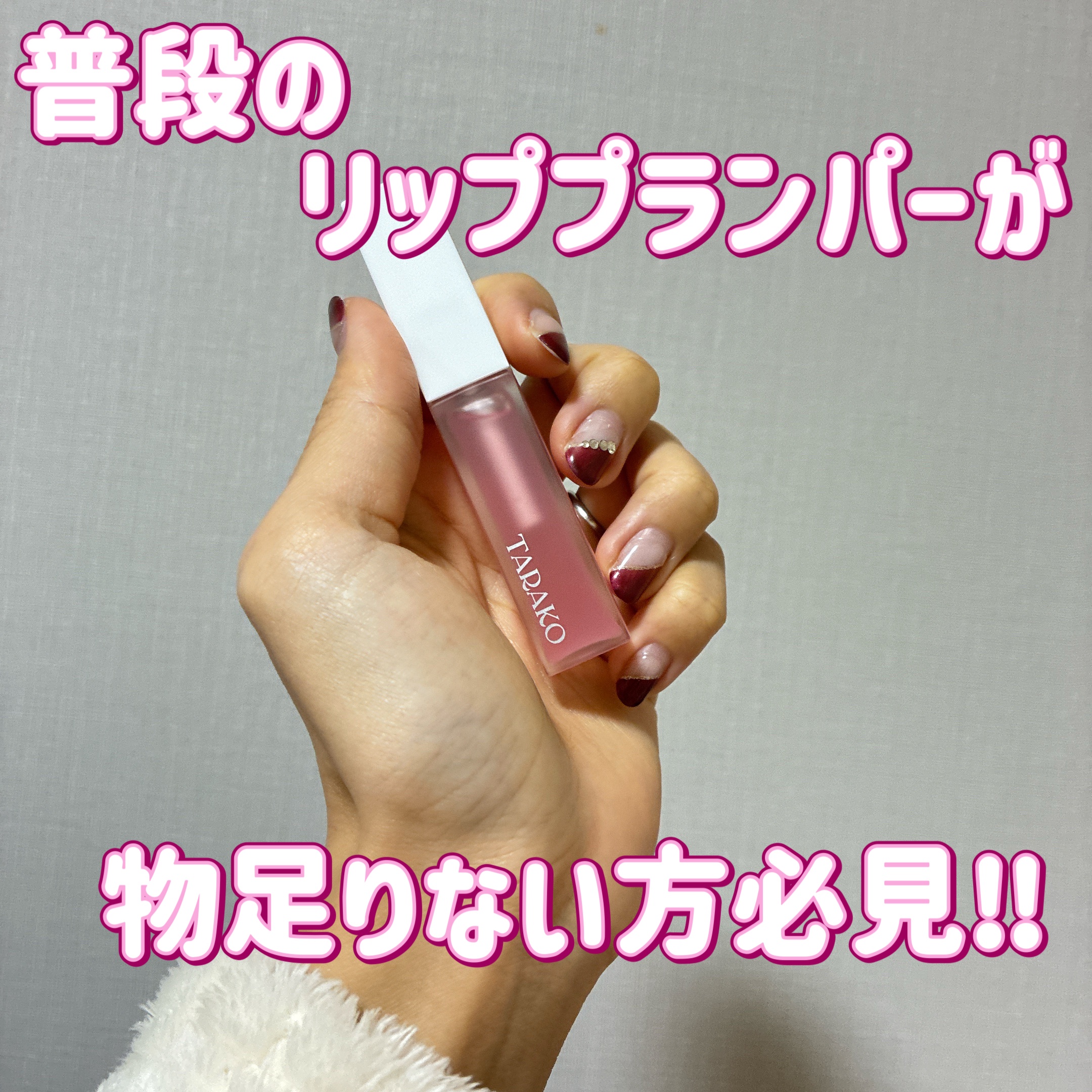 TARAKO  リッププランパー/GR-Lab./リップグロスを使ったクチコミ（1枚目）