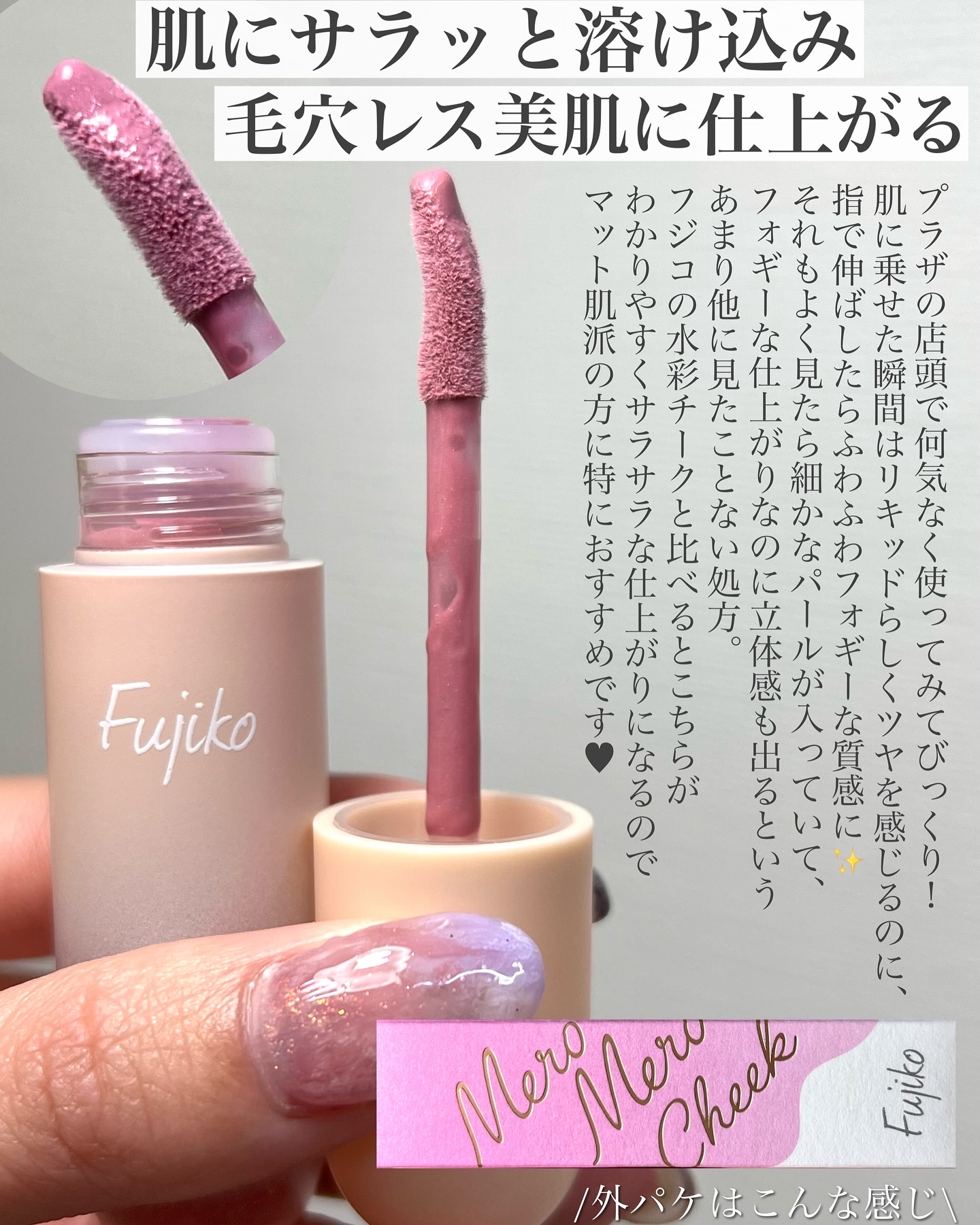 メロメロチーク/Fujiko/リキッドチークを使ったクチコミ（2枚目）
